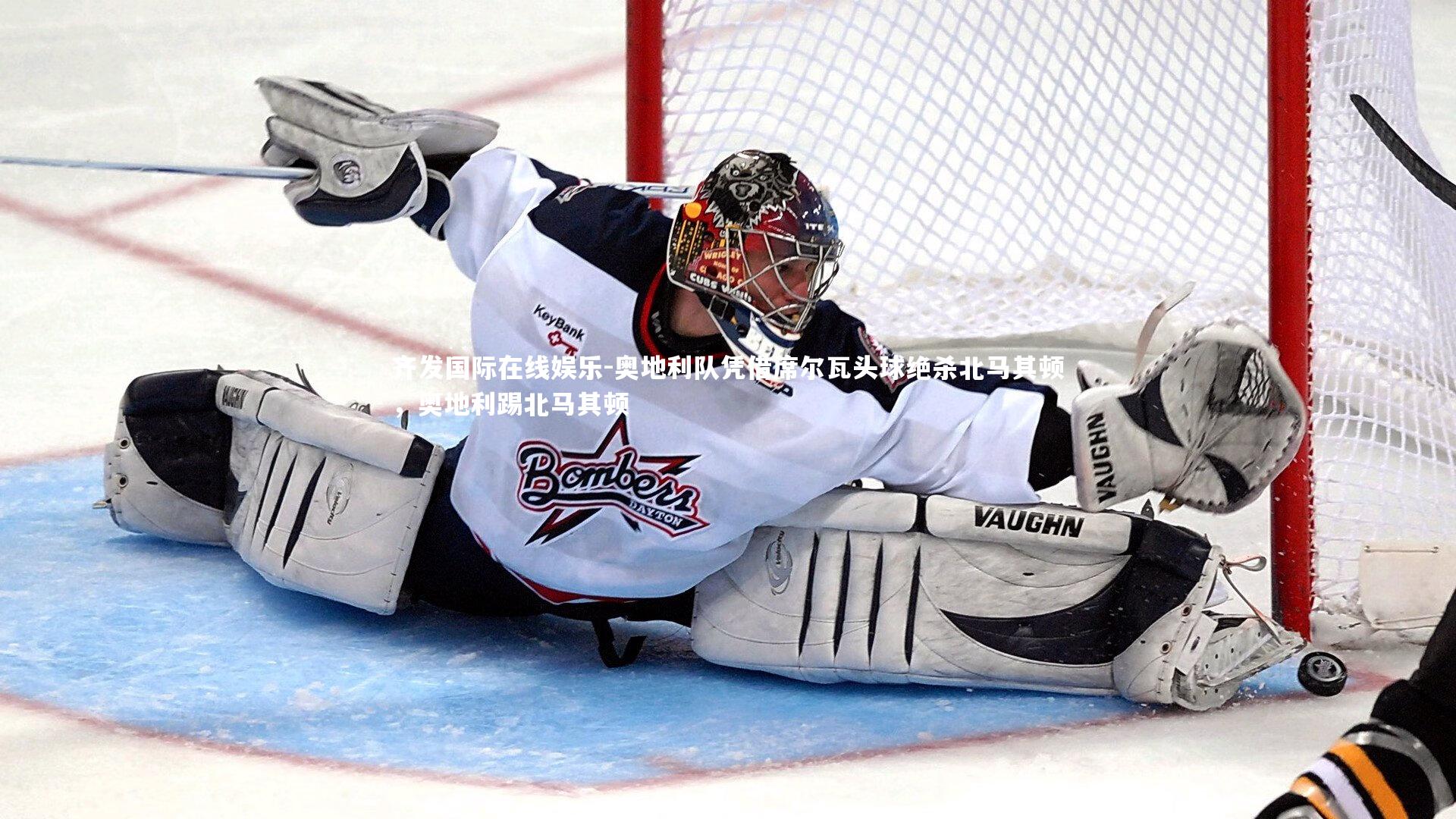 齐发国际在线娱乐-奥地利队凭借席尔瓦头球绝杀北马其顿,奥地利踢北马其顿