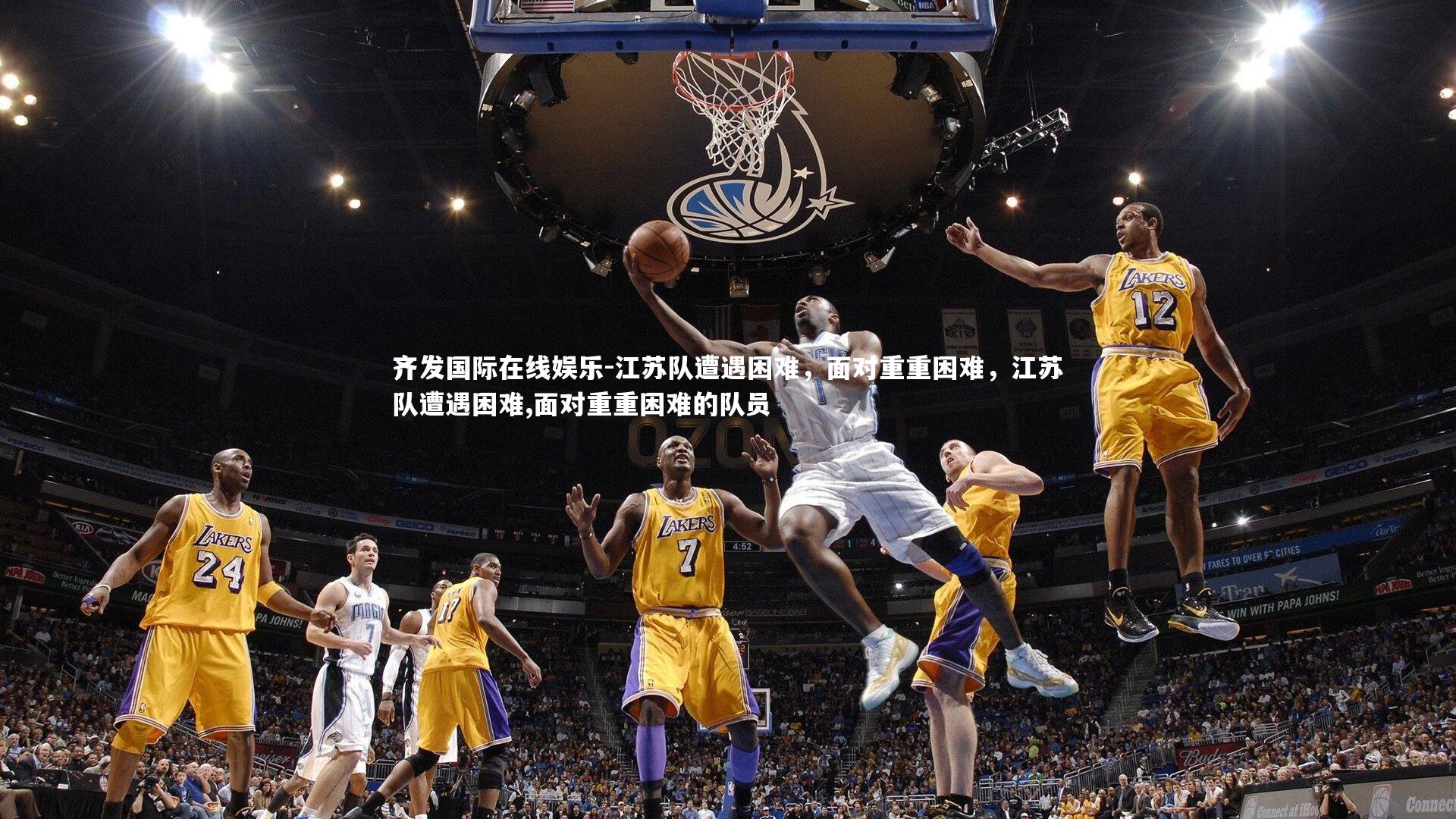 江苏队遭遇困难,面对重重困难,江苏队遭遇困难,面对重重困难的队员