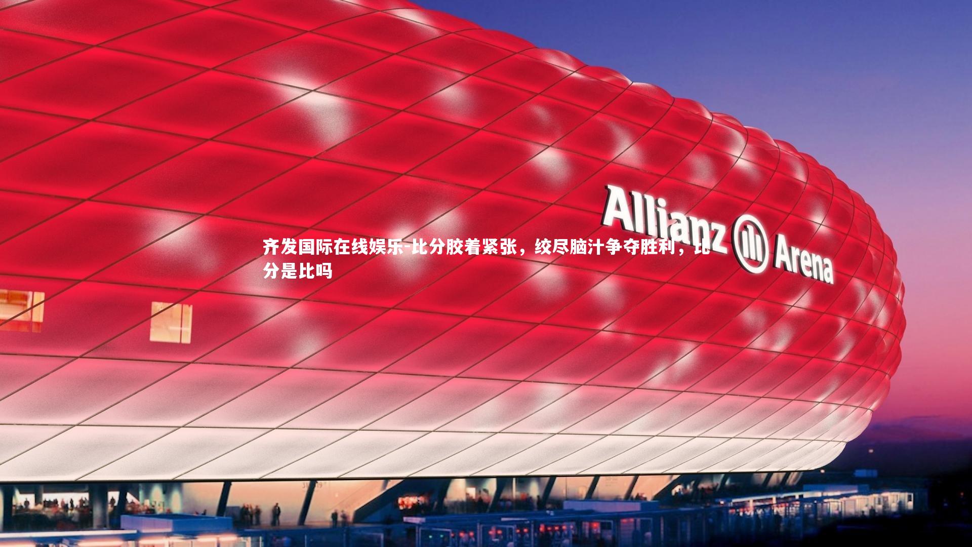 比分胶着紧张，绞尽脑汁争夺胜利，比分是比吗