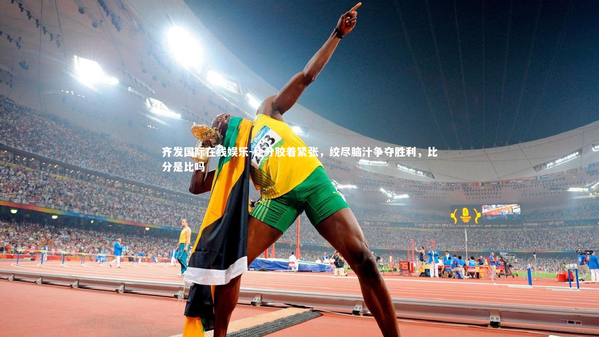 比分胶着紧张，绞尽脑汁争夺胜利，比分是比吗