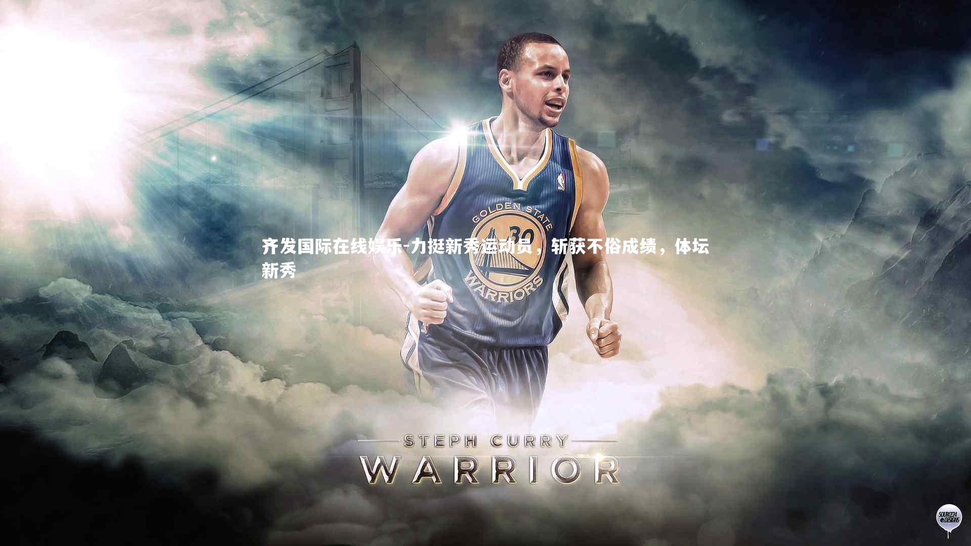 力挺新秀运动员，斩获不俗成绩，体坛新秀