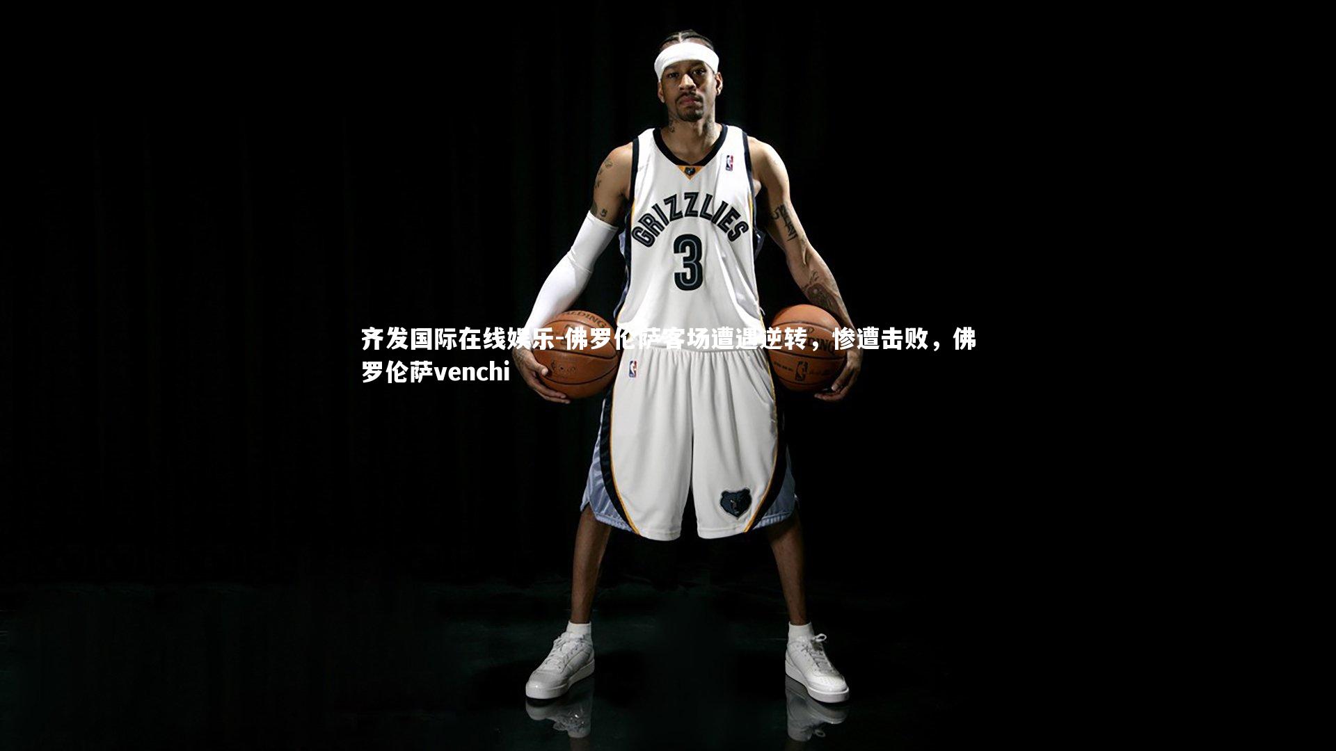 佛罗伦萨客场遭遇逆转，惨遭击败，佛罗伦萨venchi