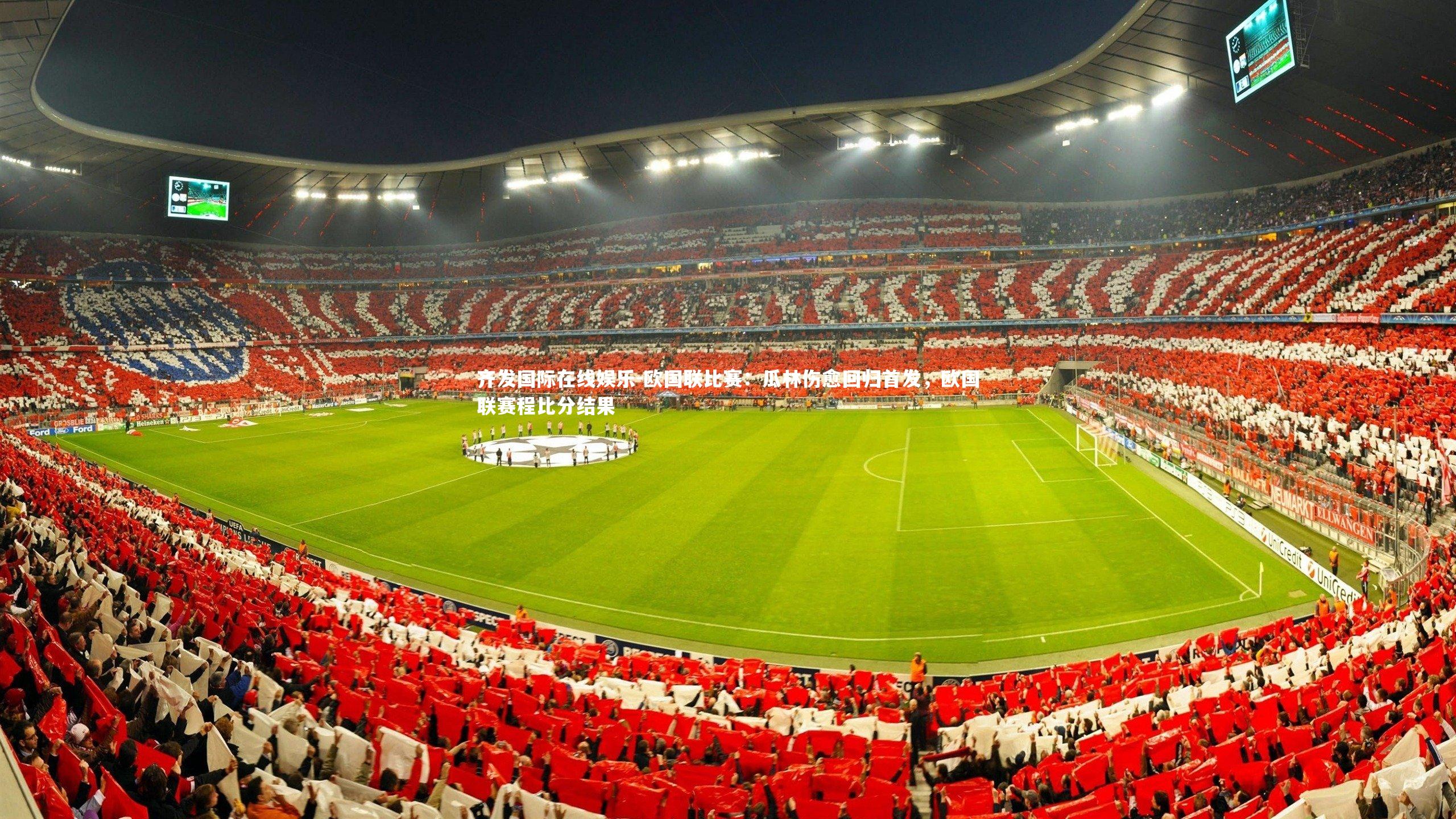 欧国联比赛：瓜林伤愈回归首发，欧国联赛程比分结果