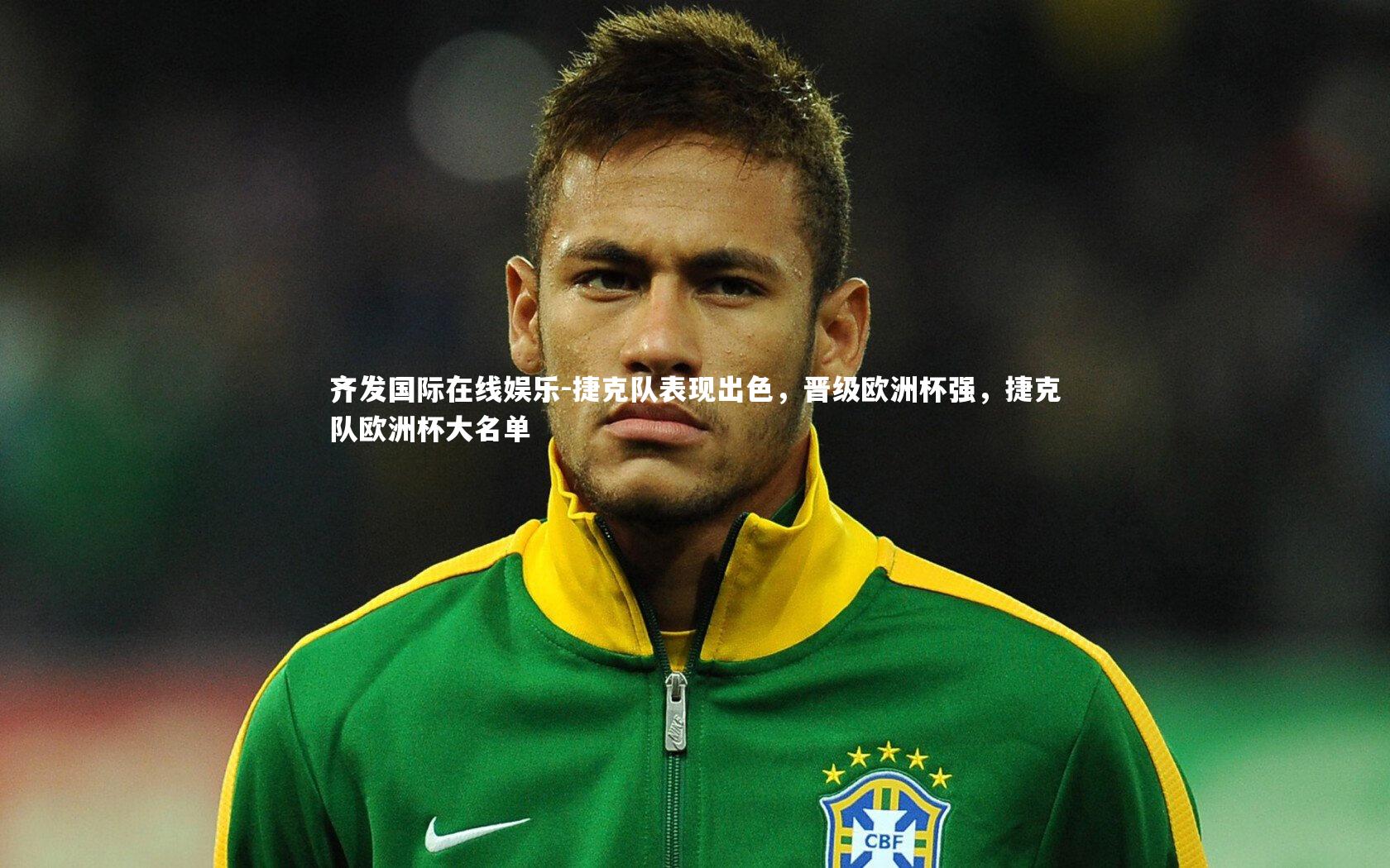 齐发国际在线娱乐-捷克队表现出色,晋级欧洲杯强,捷克队欧洲杯大名单