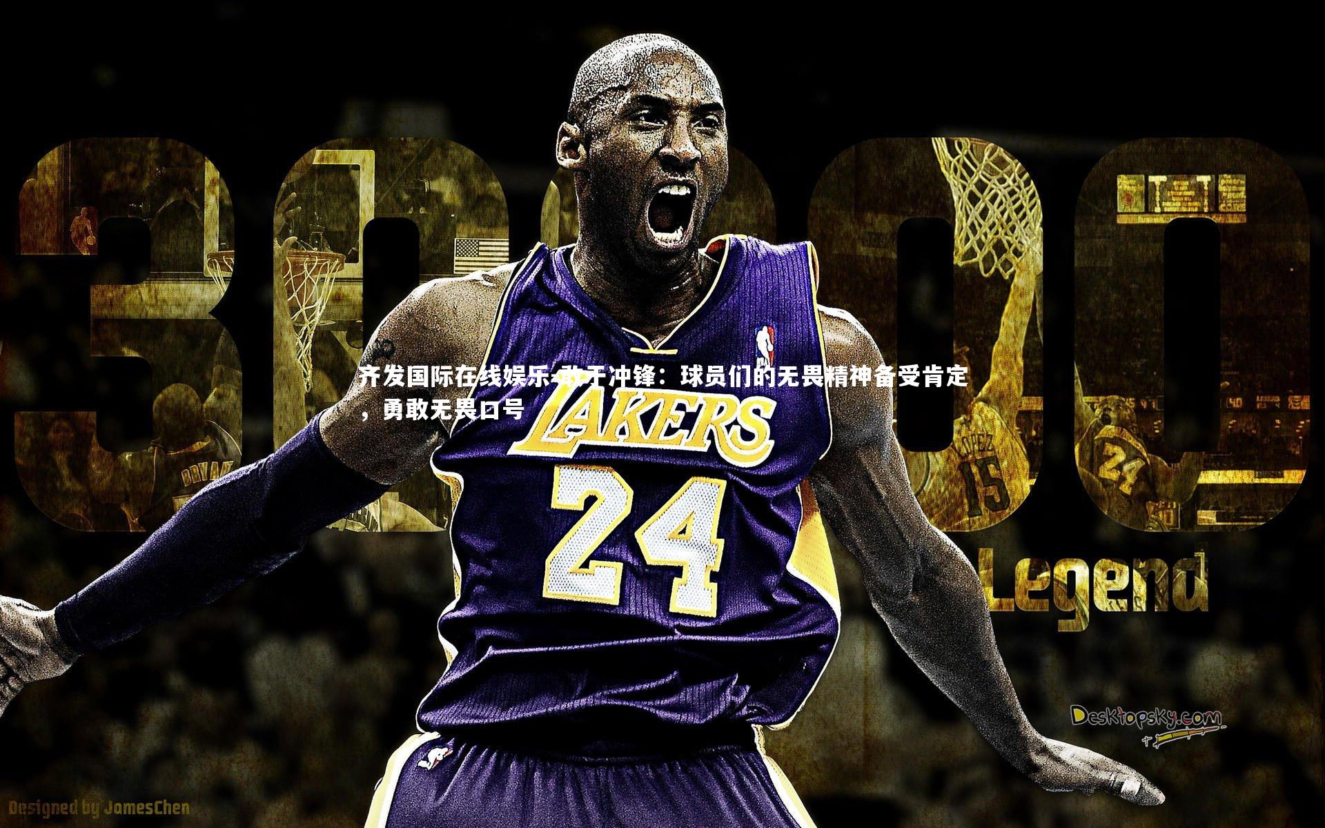 敢于冲锋：球员们的无畏精神备受肯定，勇敢无畏口号