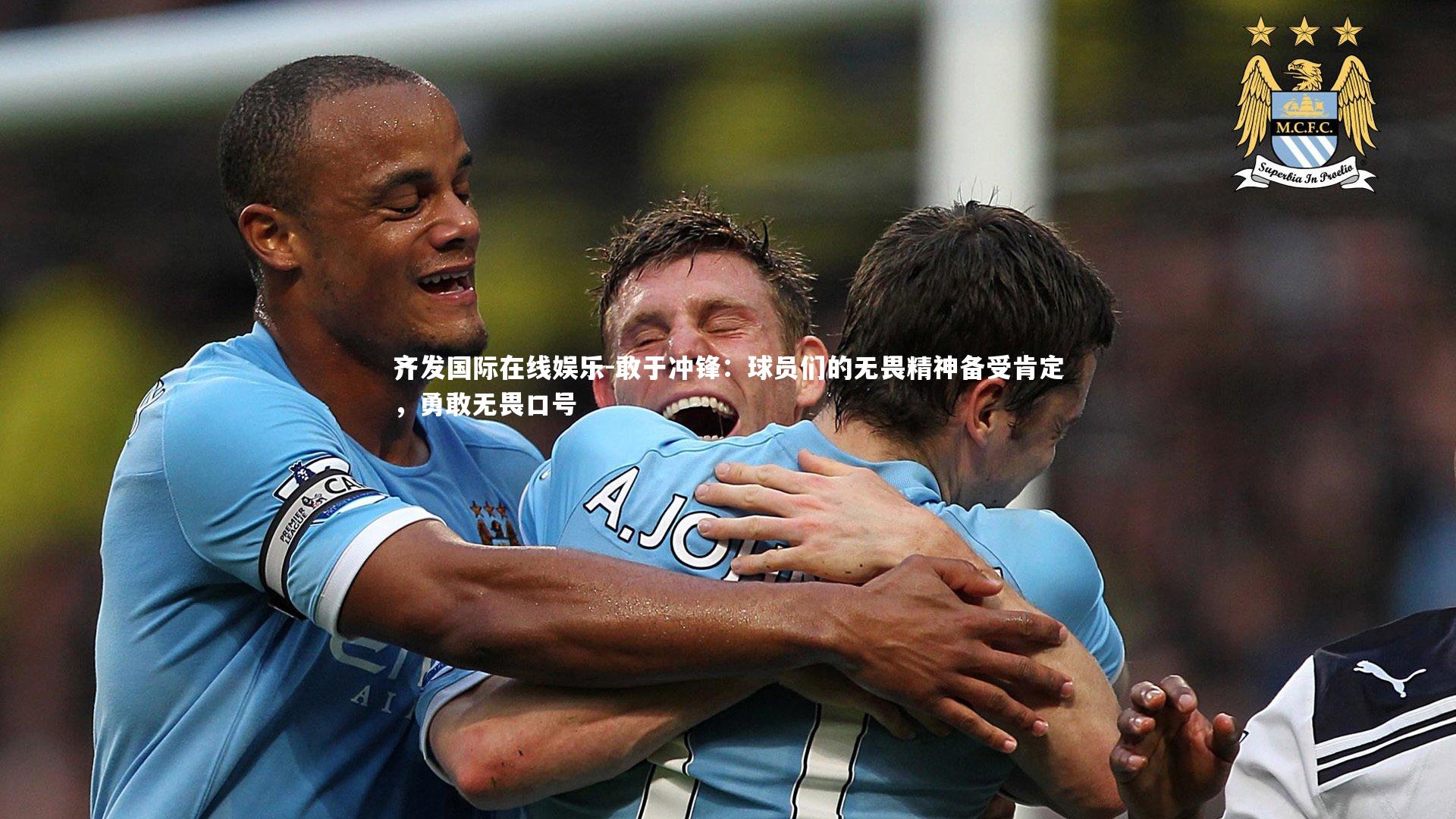 敢于冲锋：球员们的无畏精神备受肯定，勇敢无畏口号