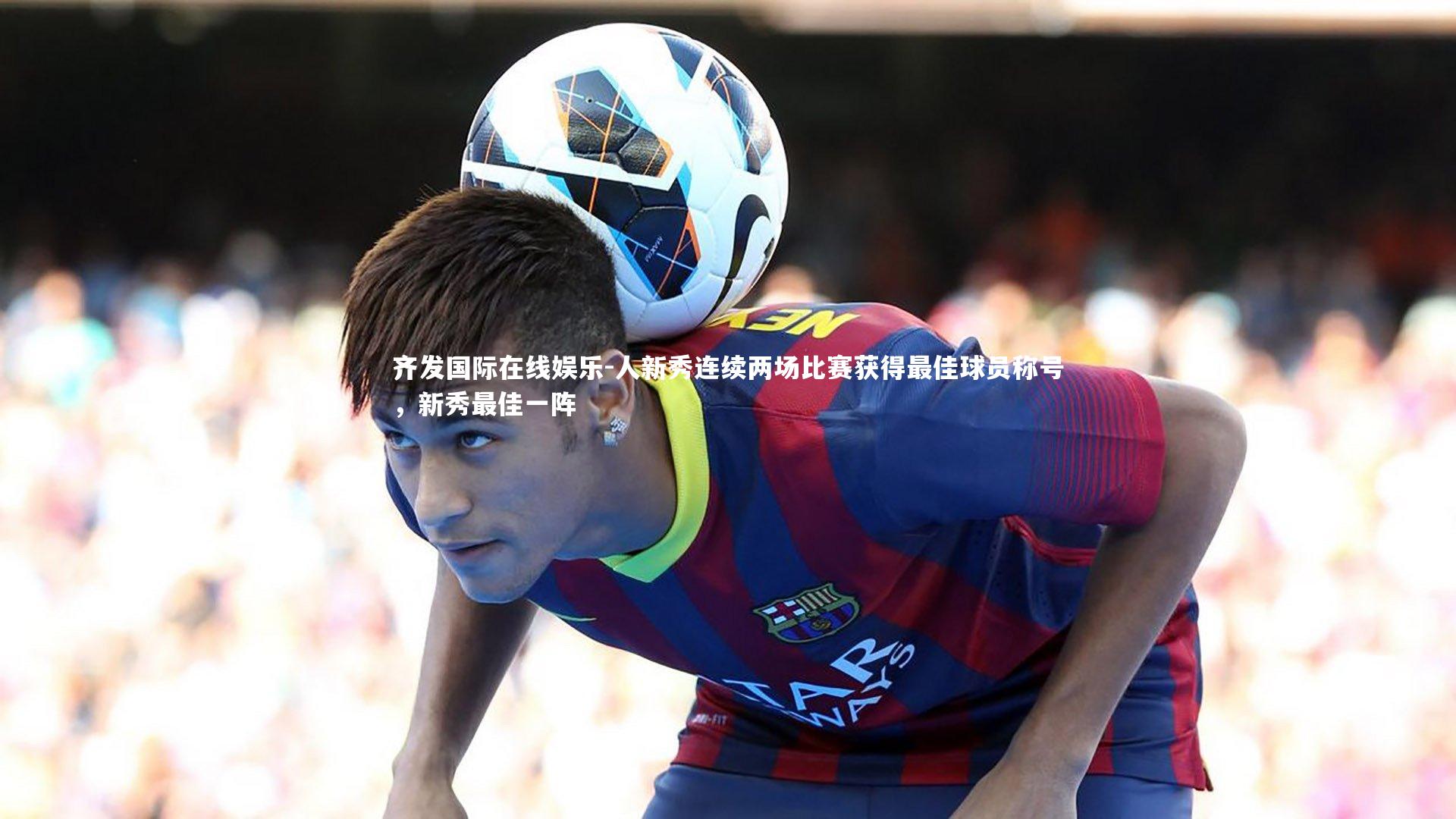 人新秀连续两场比赛获得最佳球员称号，新秀最佳一阵