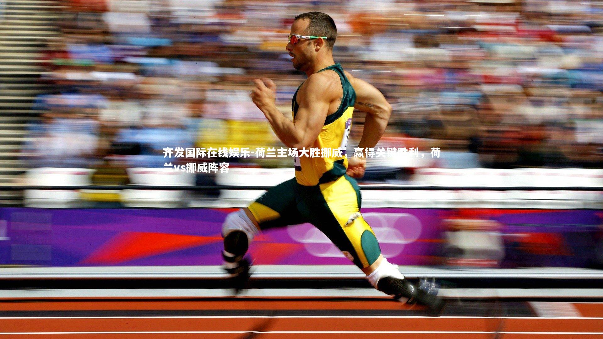 齐发国际在线娱乐-荷兰主场大胜挪威，赢得关键胜利，荷兰vs挪威阵容