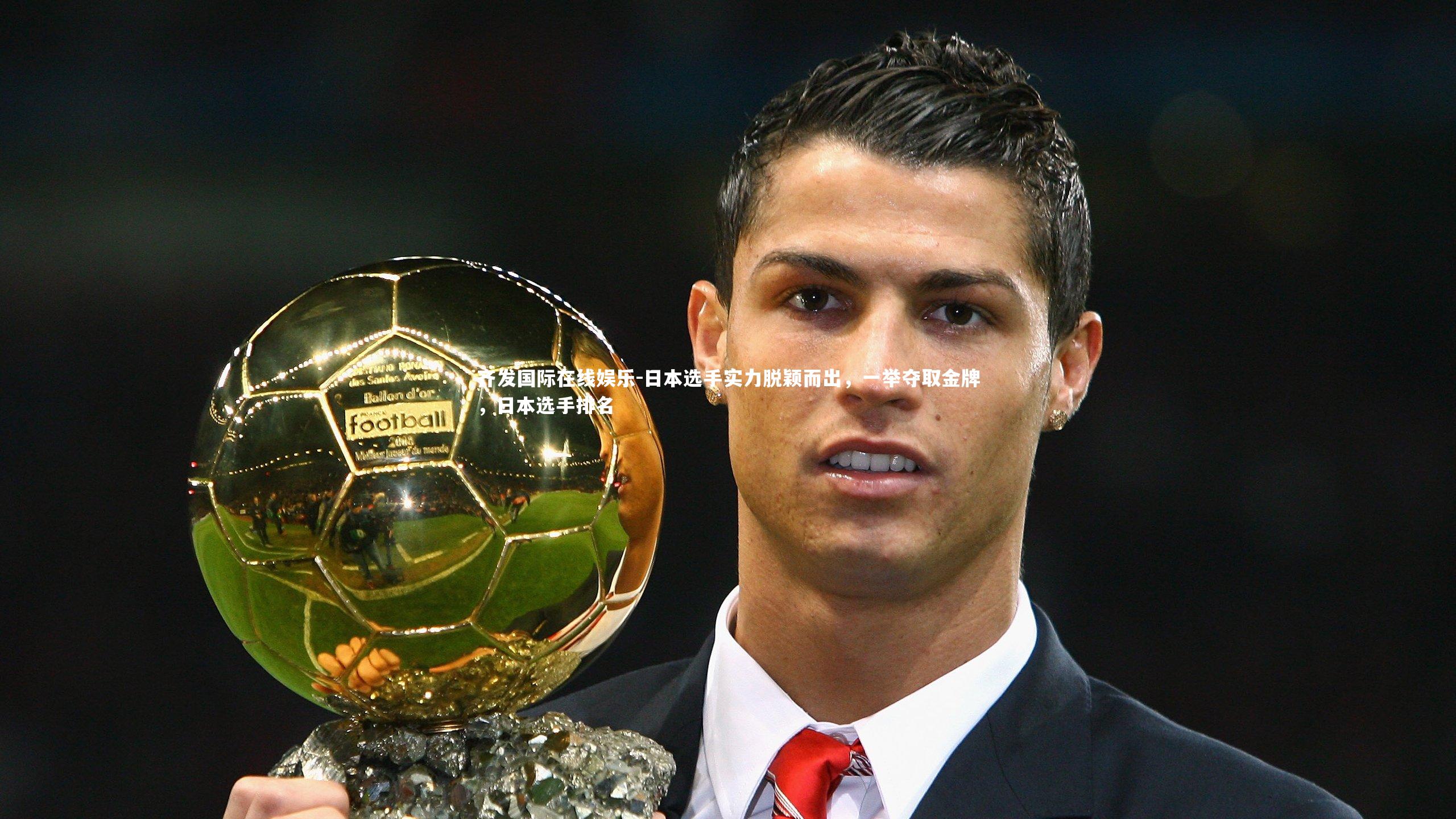 日本选手实力脱颖而出，一举夺取金牌，日本选手排名