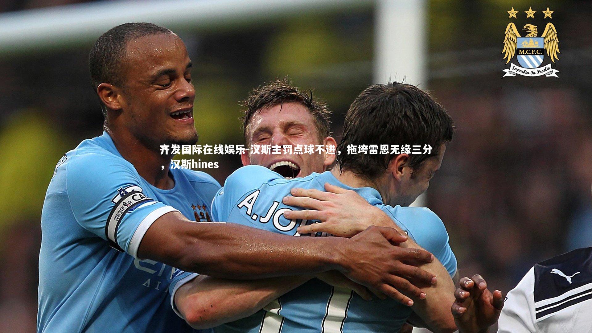 汉斯主罚点球不进，拖垮雷恩无缘三分，汉斯hines