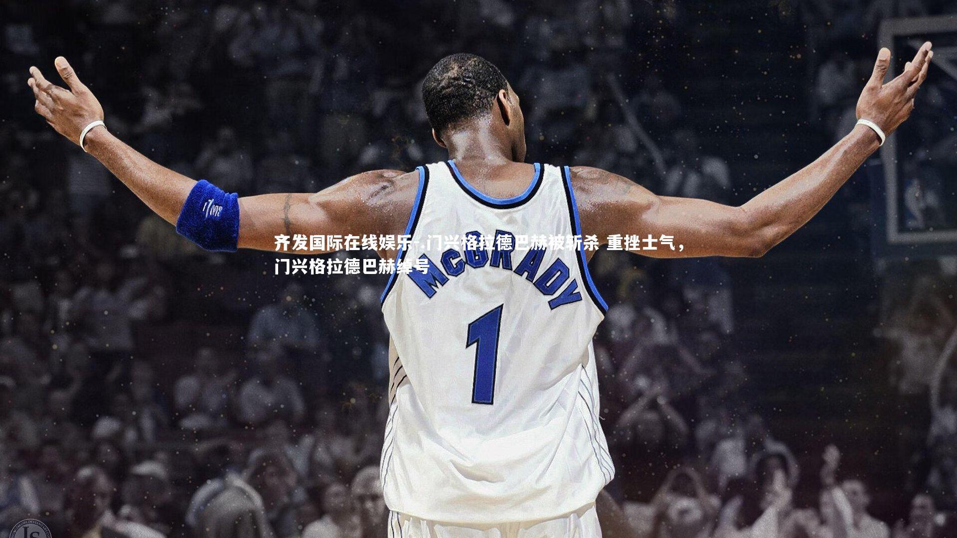 .门兴格拉德巴赫被斩杀 重挫士气，门兴格拉德巴赫绰号