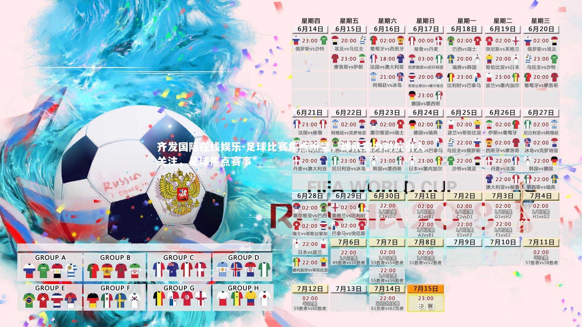 足球比赛焦点纷呈，球队实力对抗引人关注，足球焦点赛事