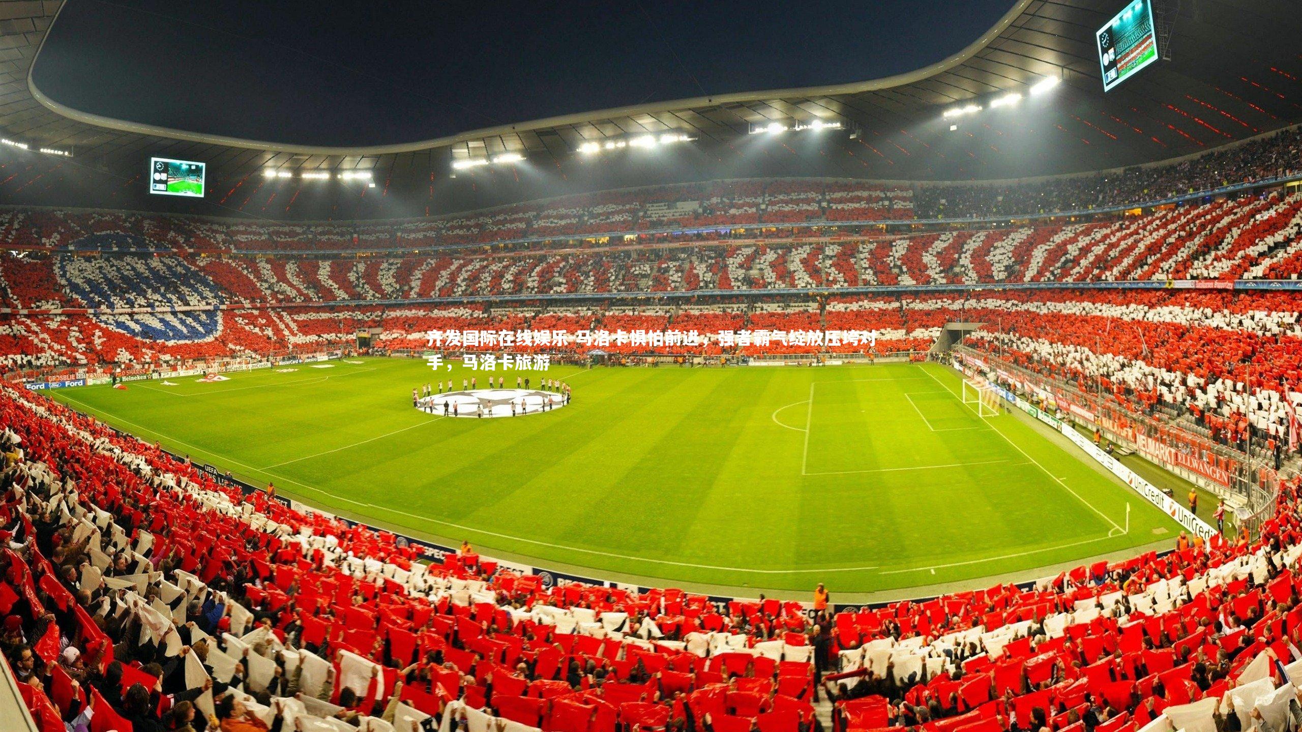 马洛卡惧怕前进，强者霸气绽放压垮对手，马洛卡旅游