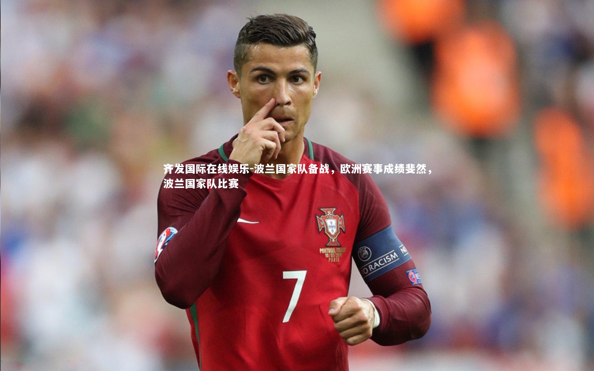 波兰国家队备战，欧洲赛事成绩斐然，波兰国家队比赛