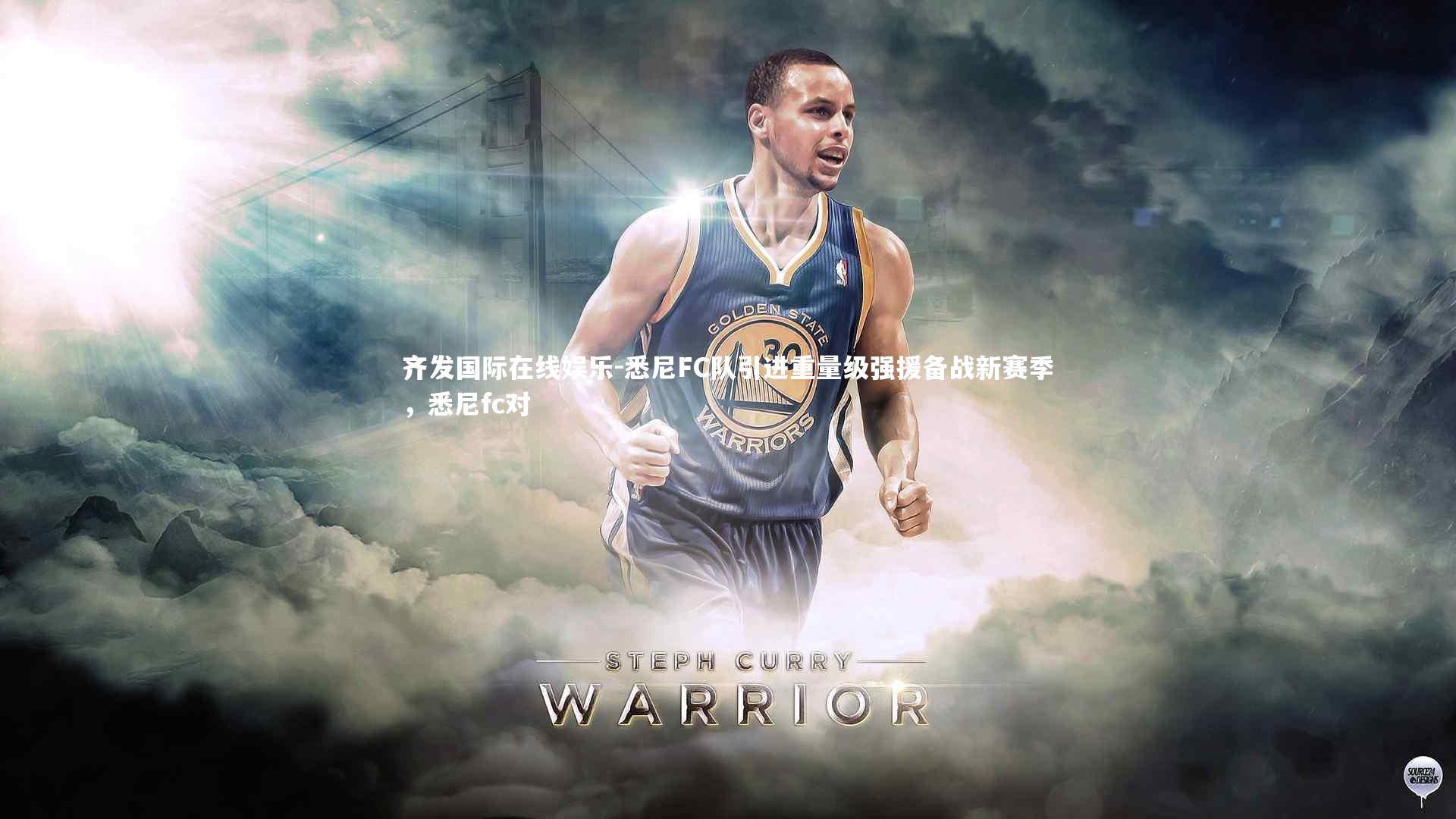 悉尼FC队引进重量级强援备战新赛季，悉尼fc对