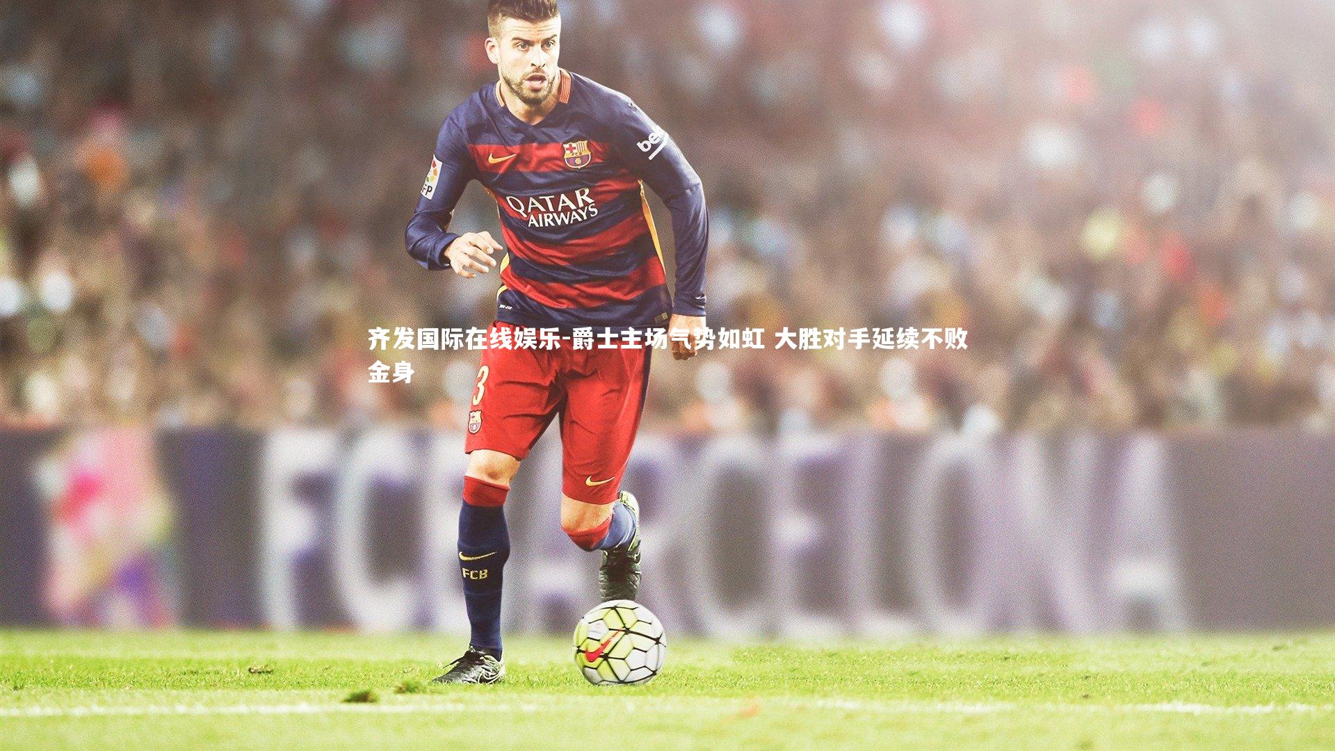 爵士主场气势如虹 大胜对手延续不败金身