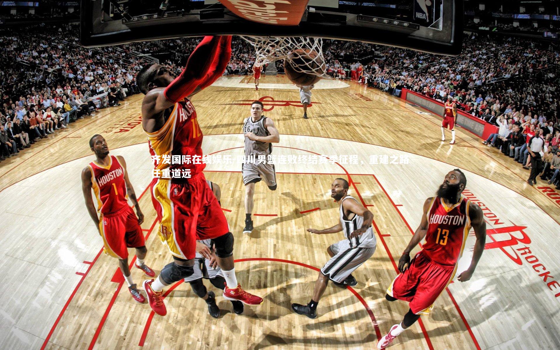 四川男篮连败终结赛季征程，重建之路任重道远