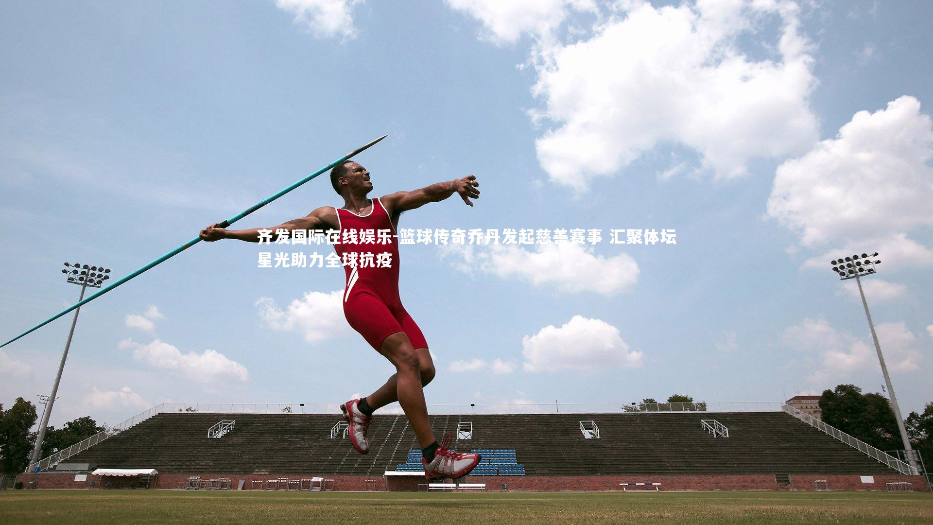 篮球传奇乔丹发起慈善赛事 汇聚体坛星光助力全球抗疫