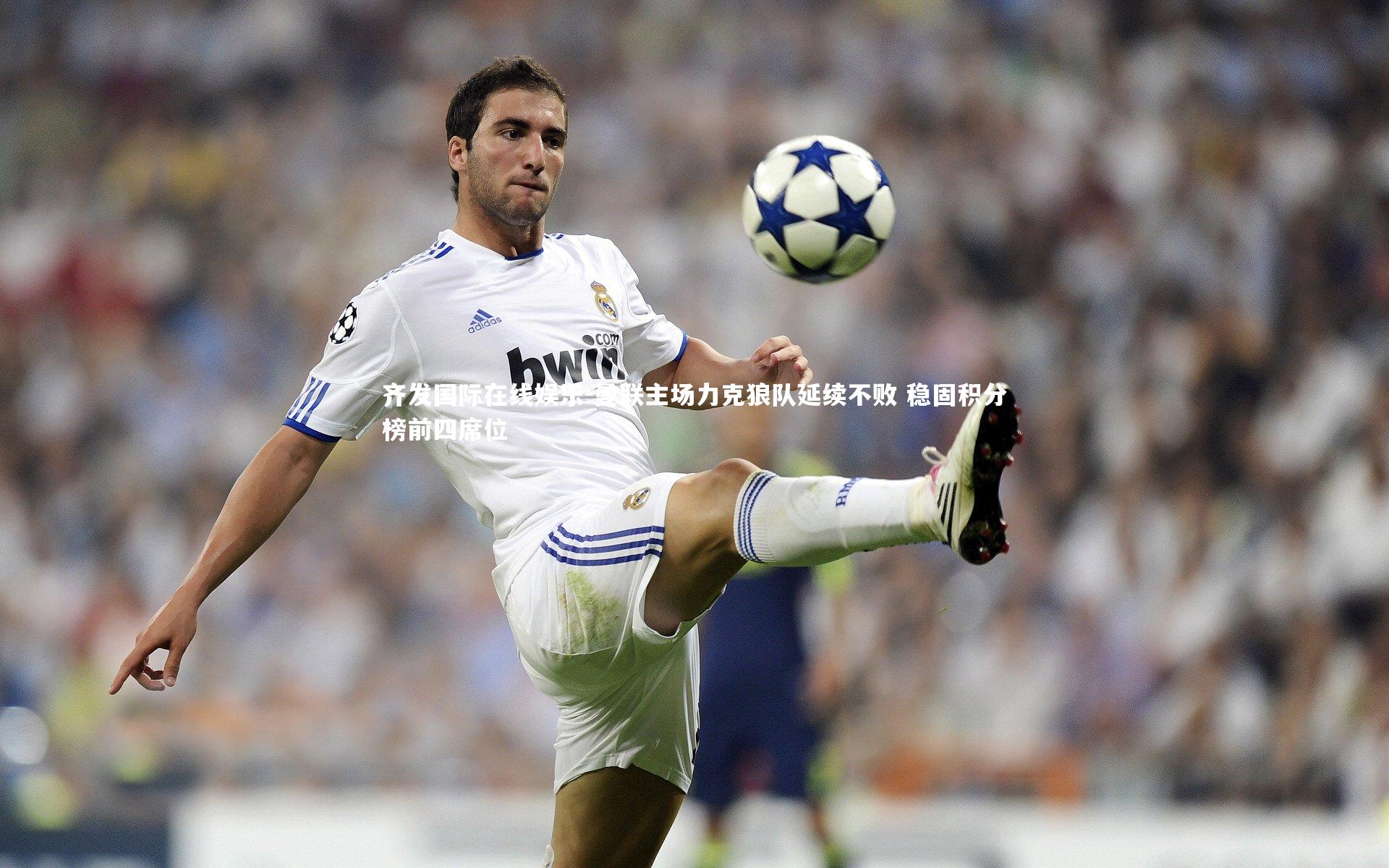 曼联主场力克狼队延续不败 稳固积分榜前四席位