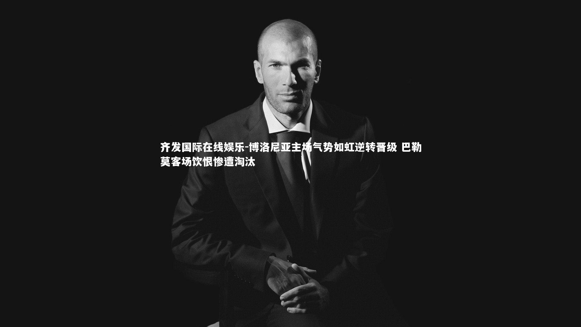 博洛尼亚主场气势如虹逆转晋级 巴勒莫客场饮恨惨遭淘汰