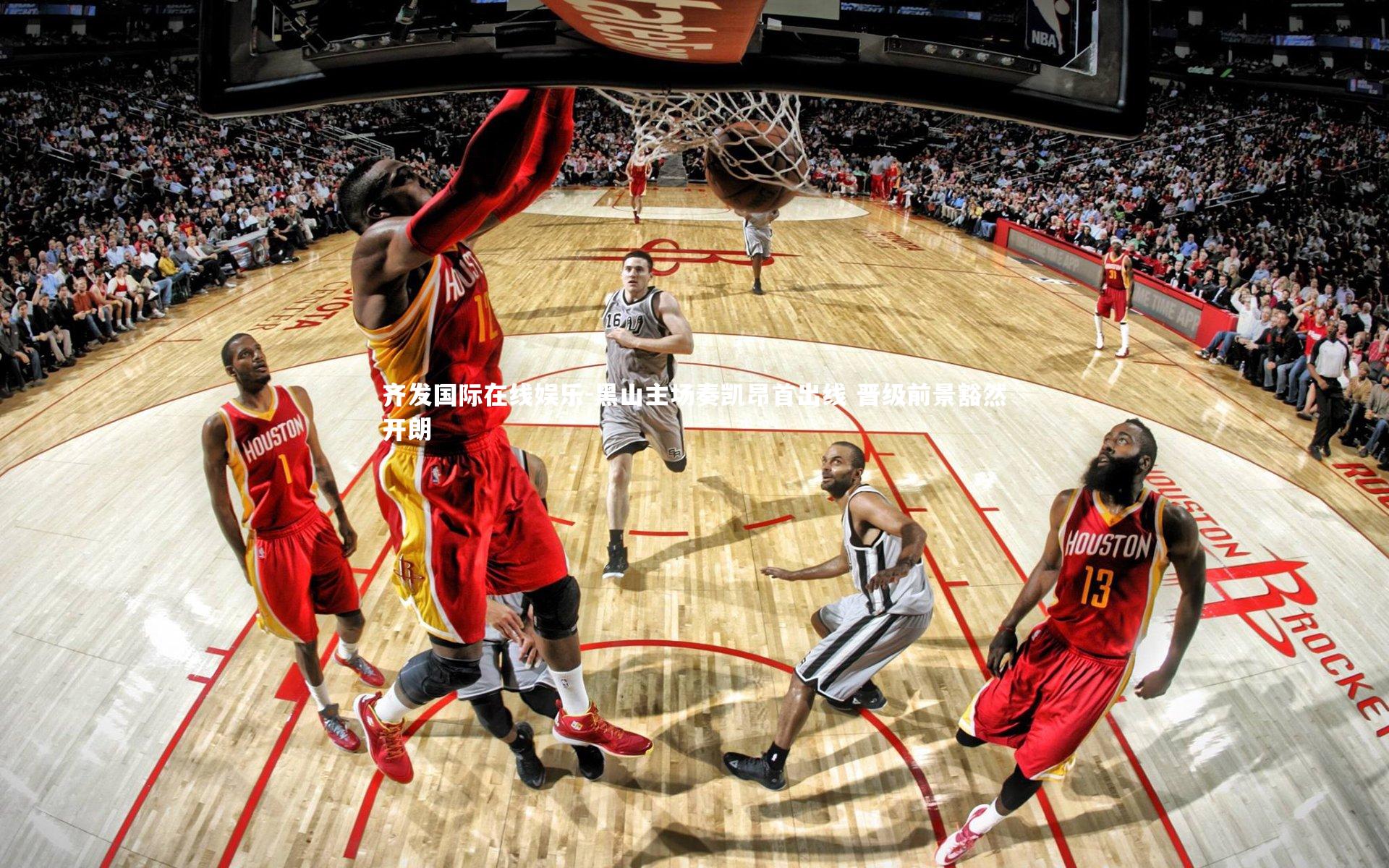 黑山主场奏凯昂首出线 晋级前景豁然开朗