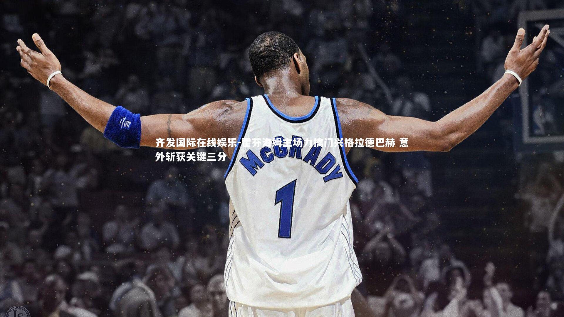 霍芬海姆主场力擒门兴格拉德巴赫 意外斩获关键三分