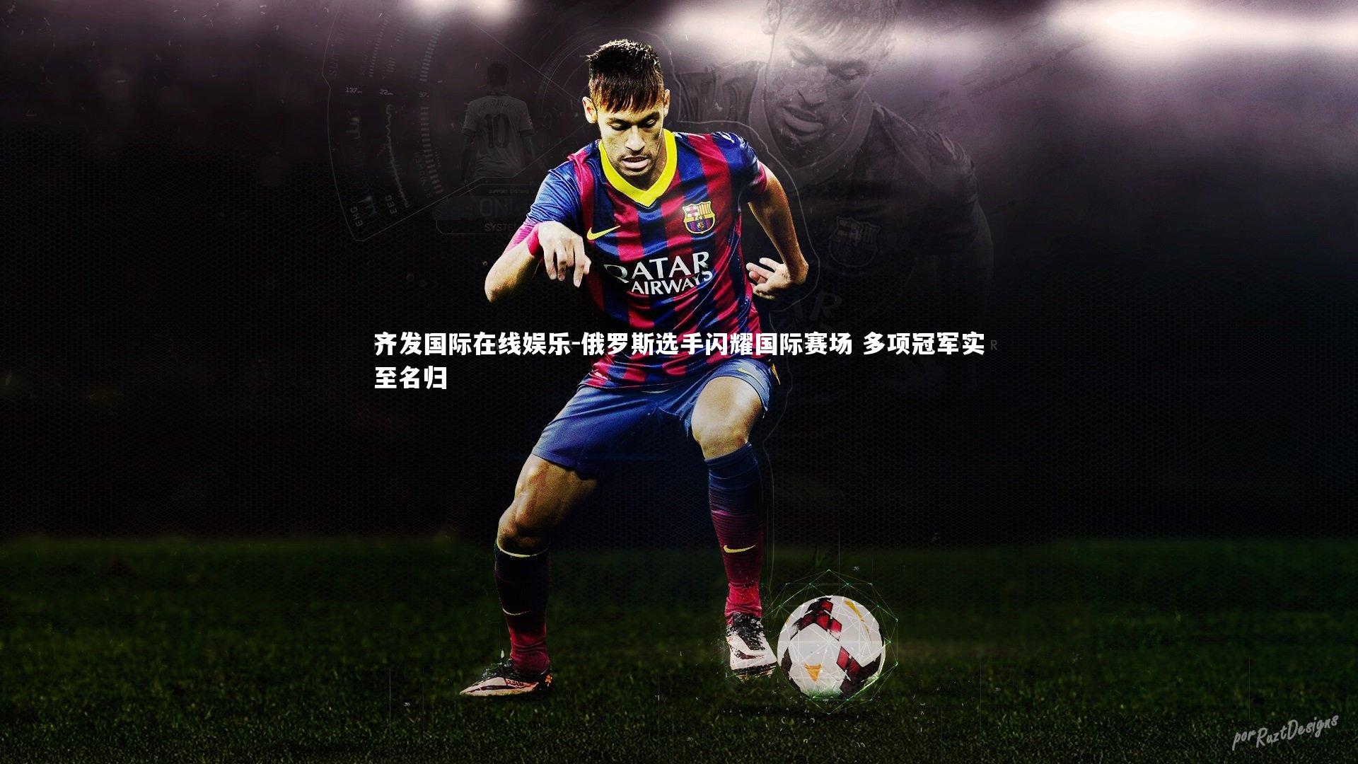 俄罗斯选手闪耀国际赛场 多项冠军实至名归