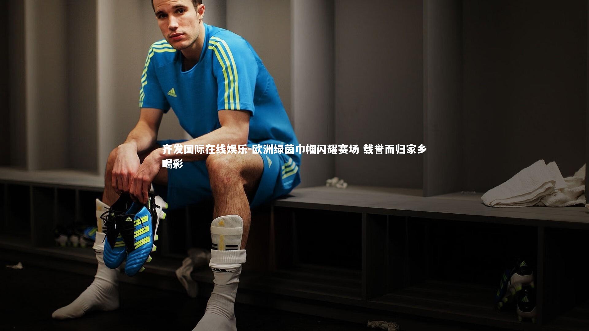 欧洲绿茵巾帼闪耀赛场 载誉而归家乡喝彩