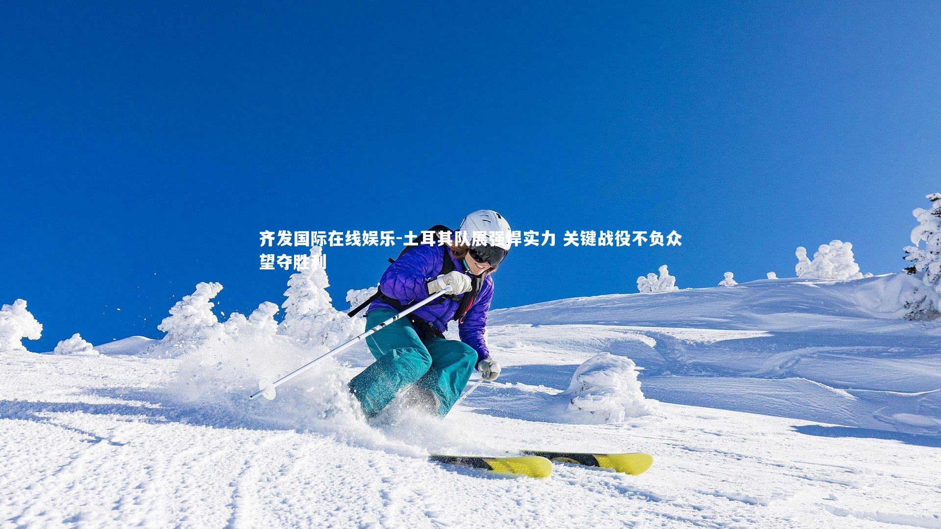 土耳其队展强悍实力 关键战役不负众望夺胜利