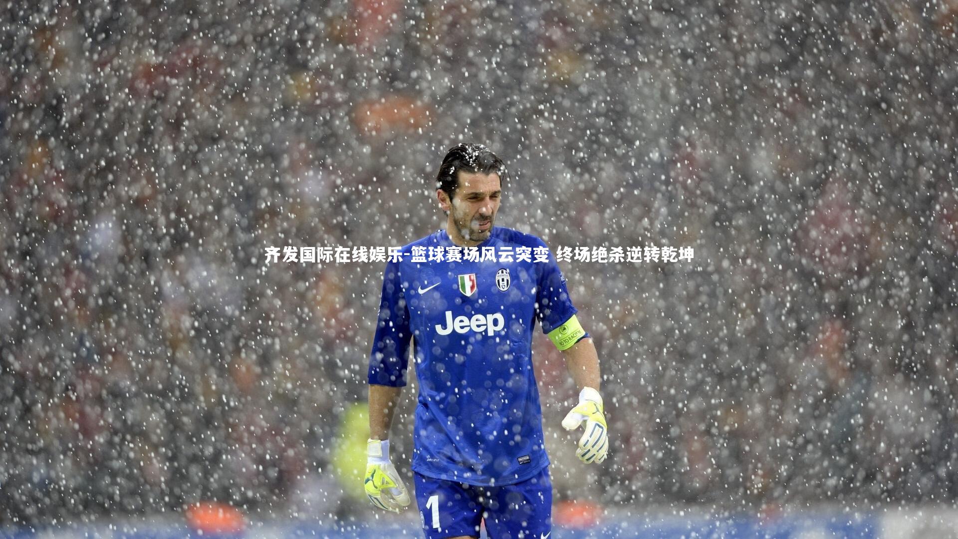 篮球赛场风云突变 终场绝杀逆转乾坤