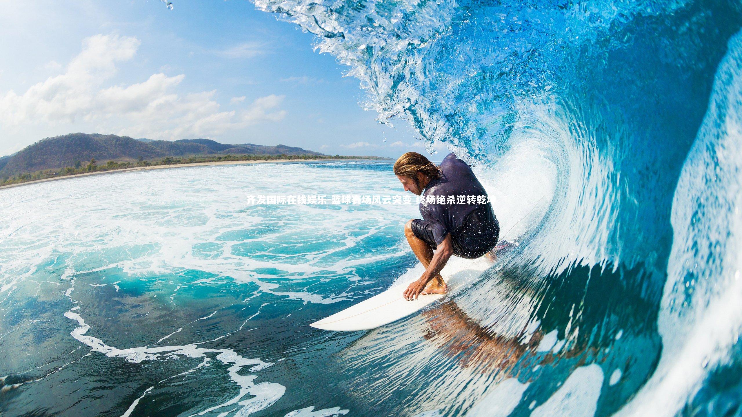 篮球赛场风云突变 终场绝杀逆转乾坤