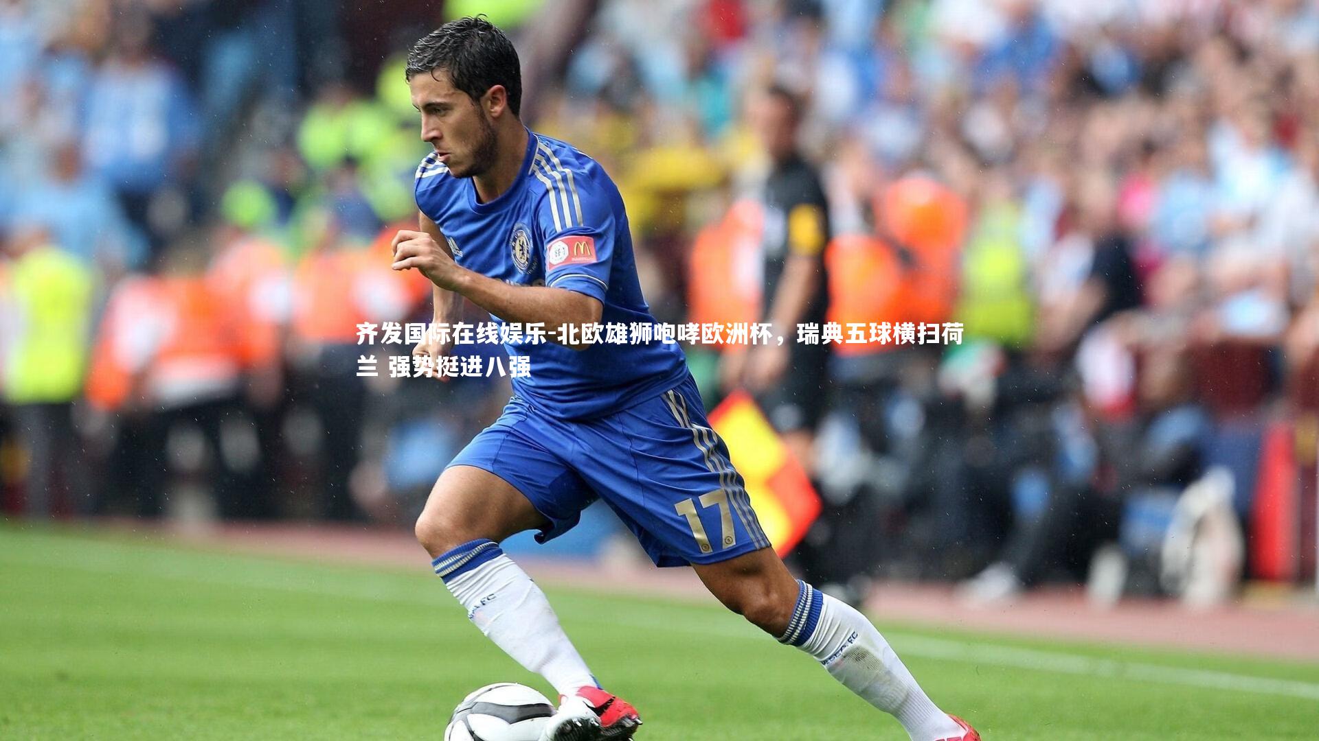 北欧雄狮咆哮欧洲杯,瑞典五球横扫荷兰 强势挺进八强