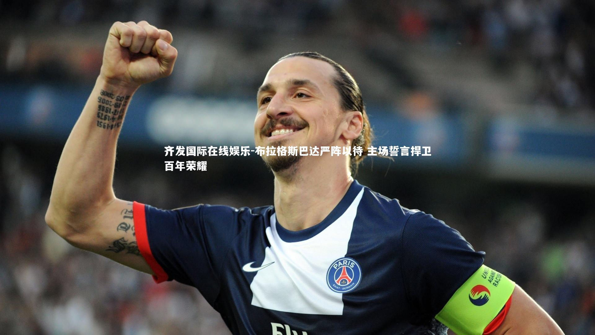 布拉格斯巴达严阵以待 主场誓言捍卫百年荣耀