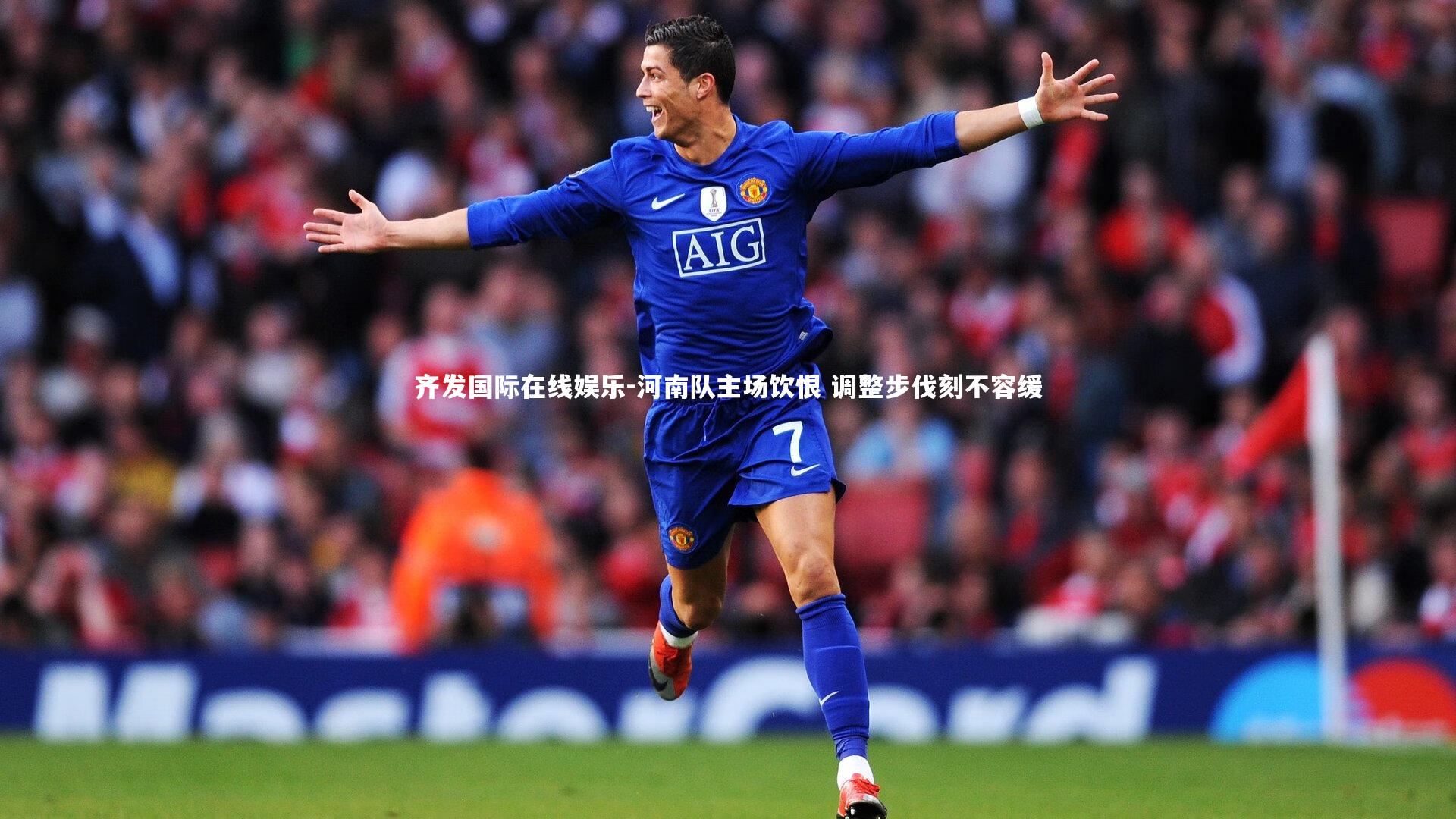 河南队主场饮恨 调整步伐刻不容缓