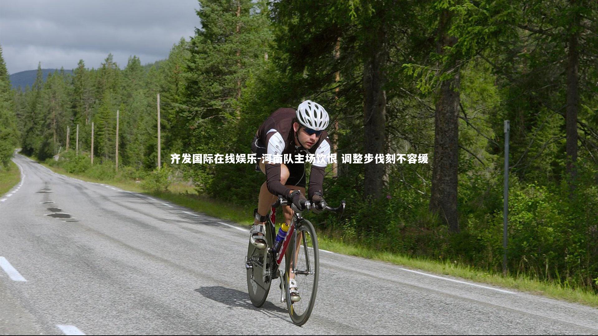 河南队主场饮恨 调整步伐刻不容缓