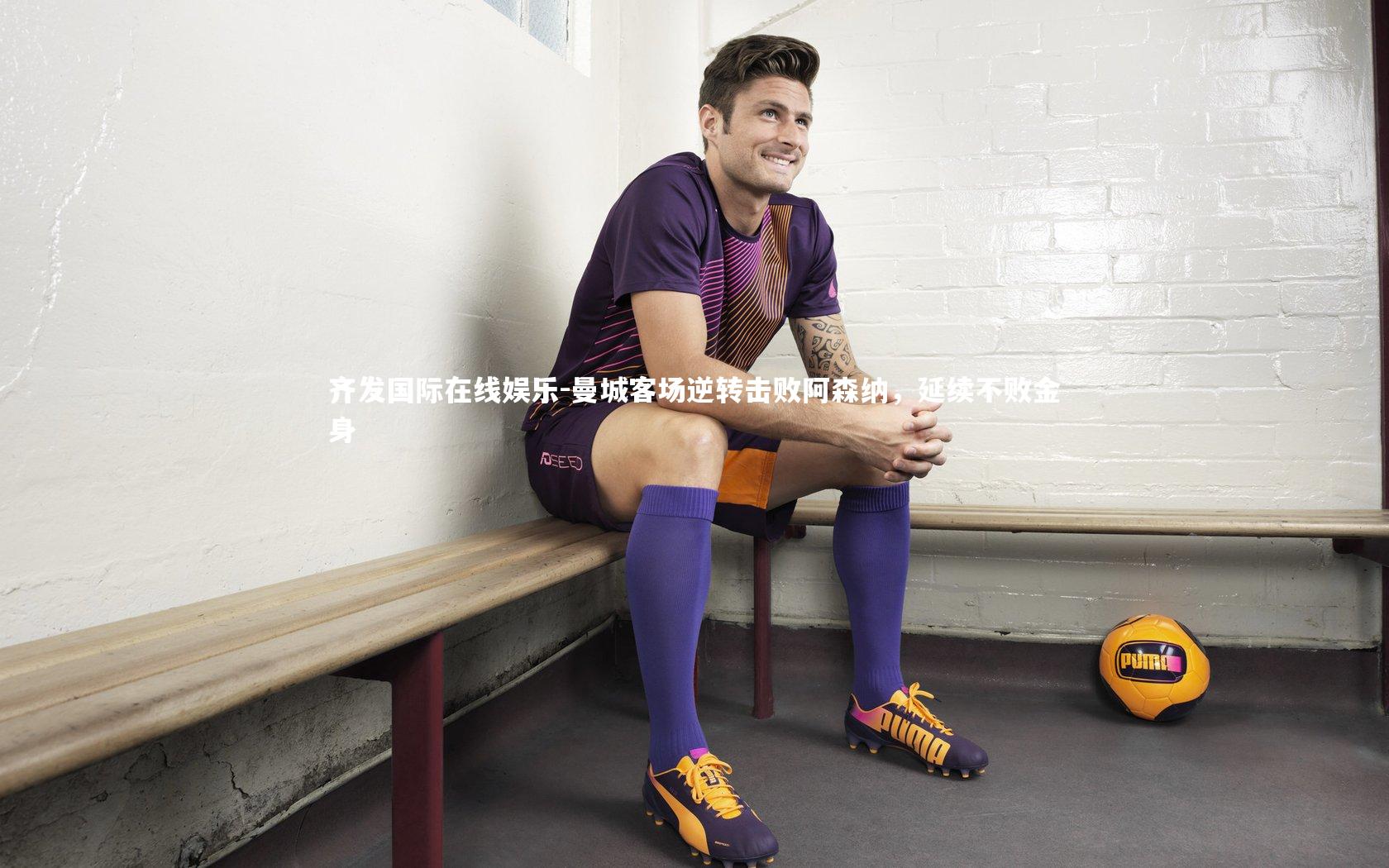 曼城客场逆转击败阿森纳，延续不败金身