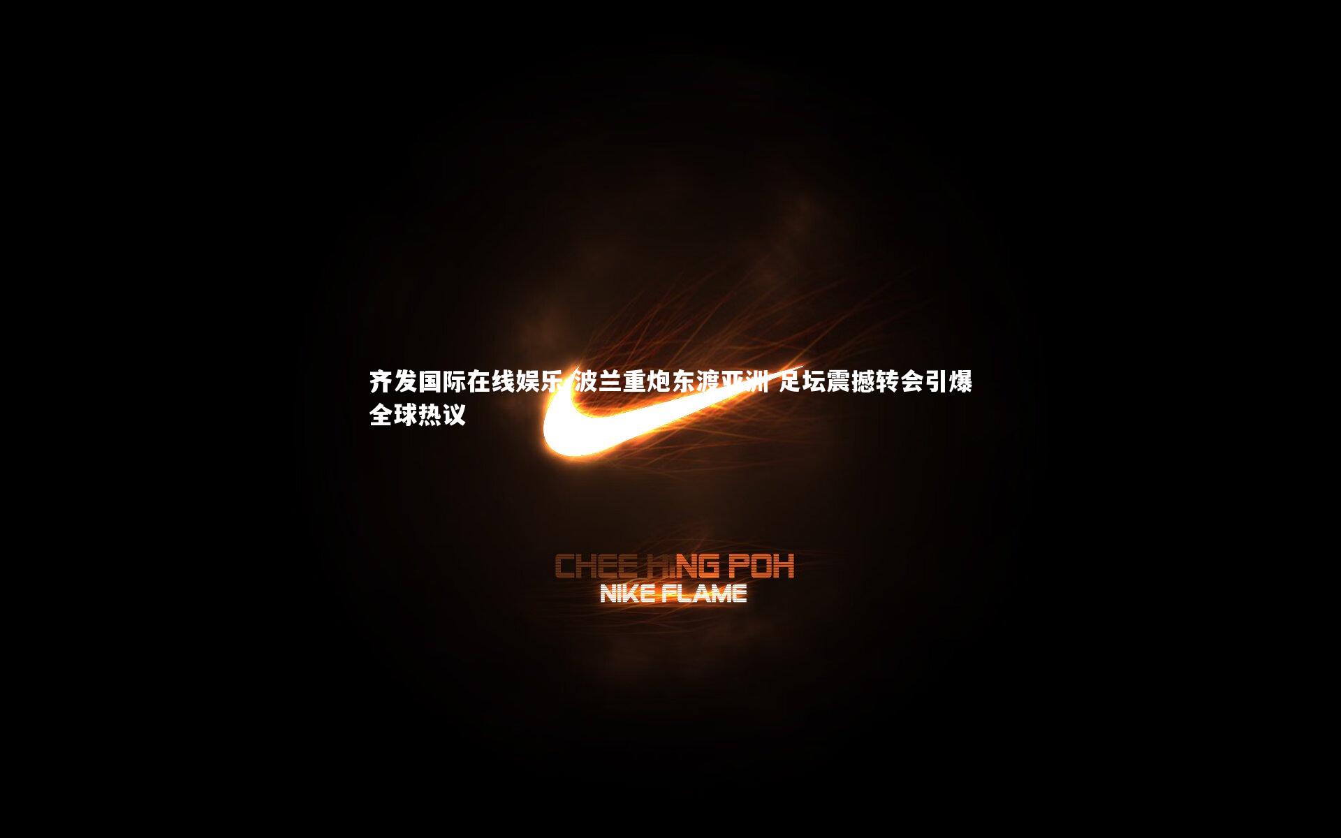 波兰重炮东渡亚洲 足坛震撼转会引爆全球热议