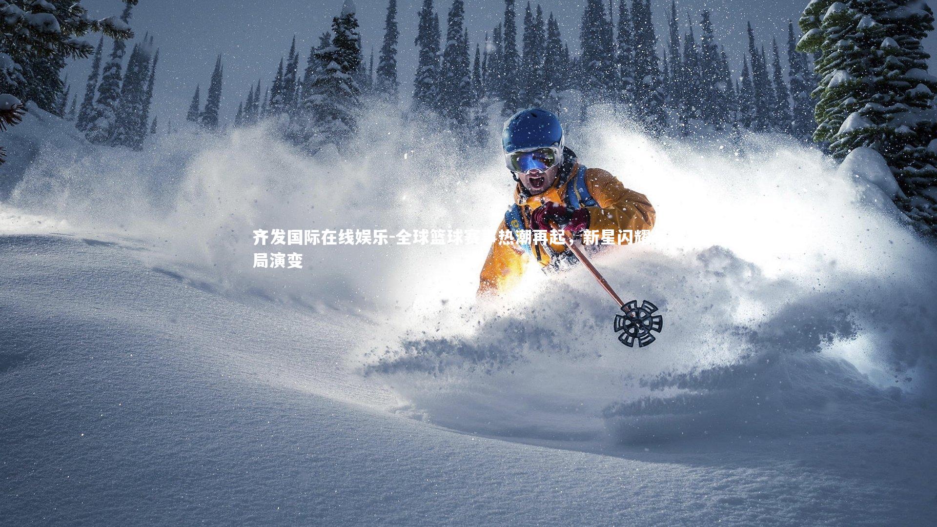 全球篮球赛事热潮再起，新星闪耀与格局演变