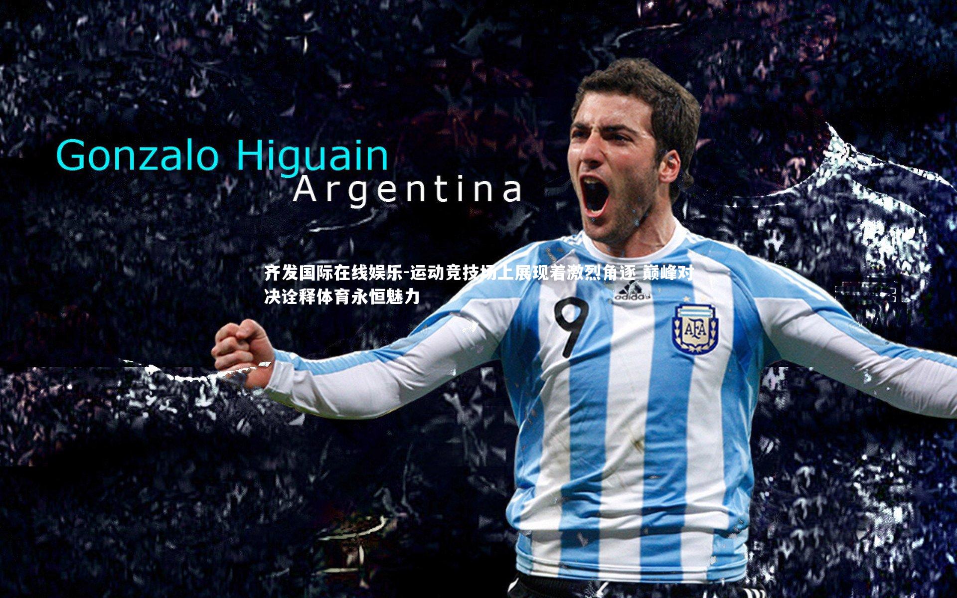 运动竞技场上展现着激烈角逐 巅峰对决诠释体育永恒魅力