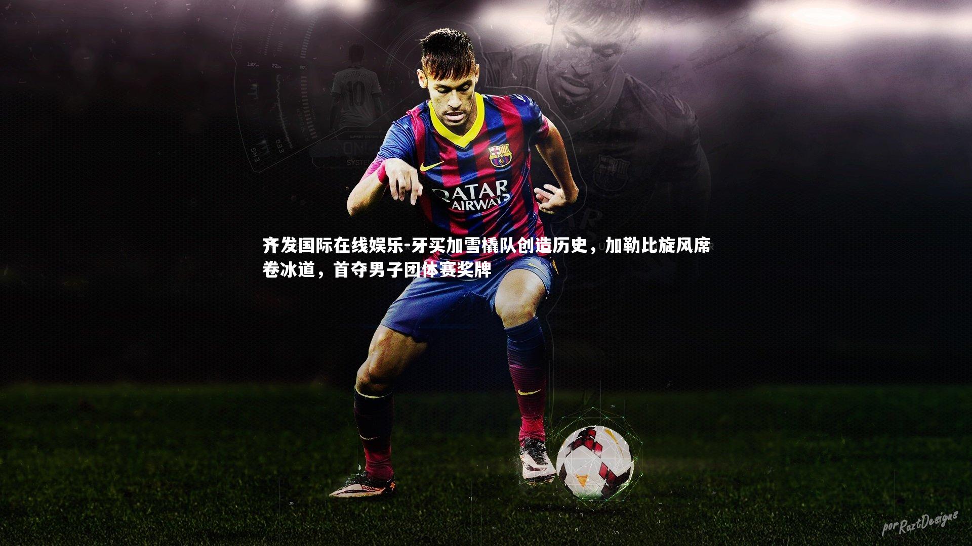 牙买加雪橇队创造历史，加勒比旋风席卷冰道，首夺男子团体赛奖牌