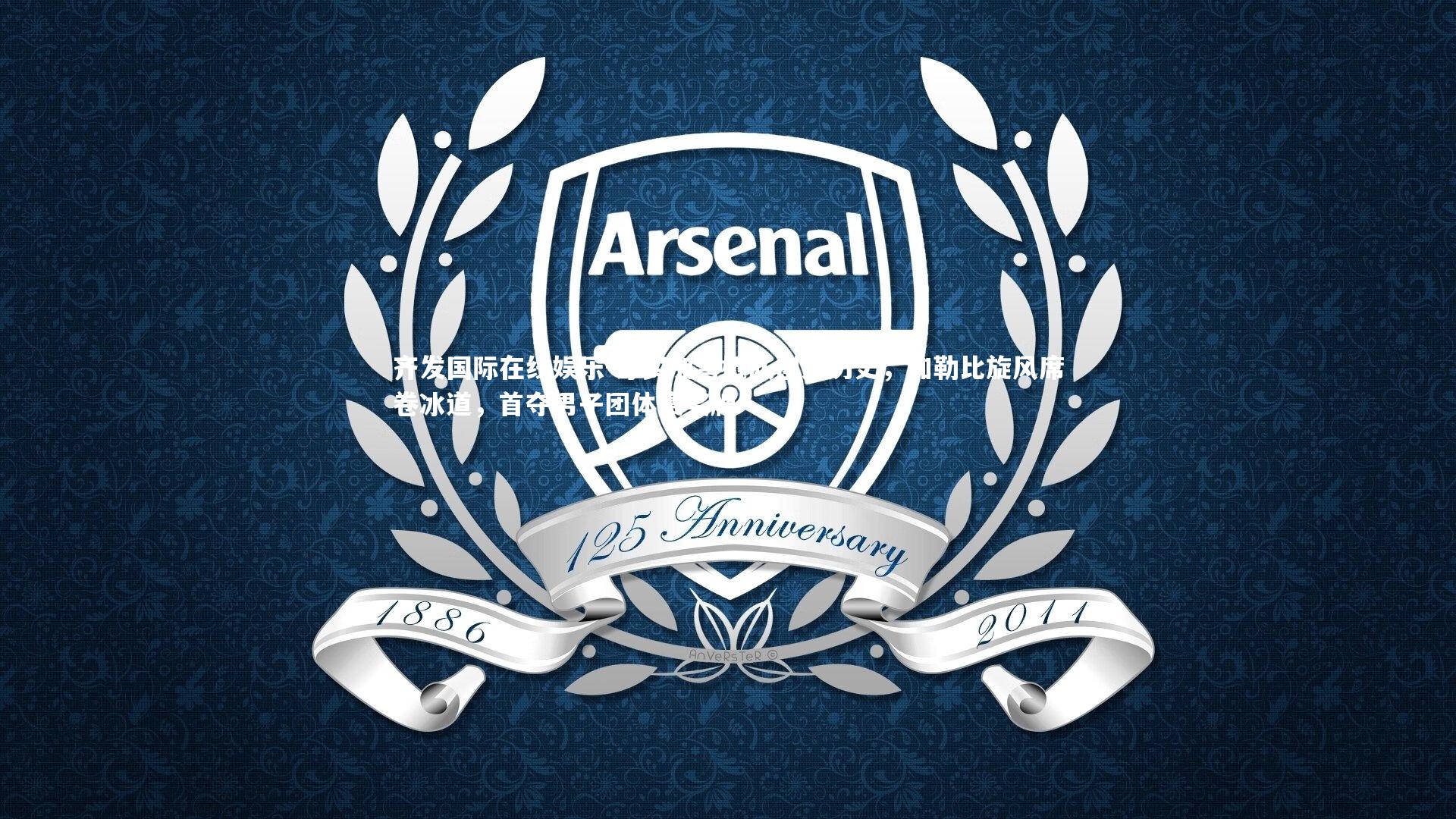 牙买加雪橇队创造历史，加勒比旋风席卷冰道，首夺男子团体赛奖牌