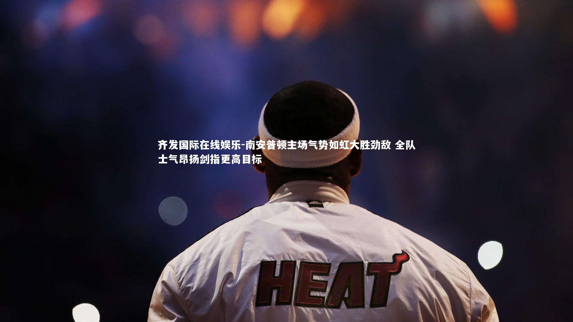 南安普顿主场气势如虹大胜劲敌 全队士气昂扬剑指更高目标