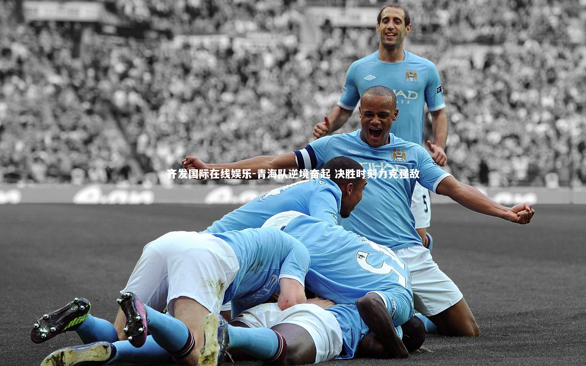 青海队逆境奋起 决胜时刻力克强敌