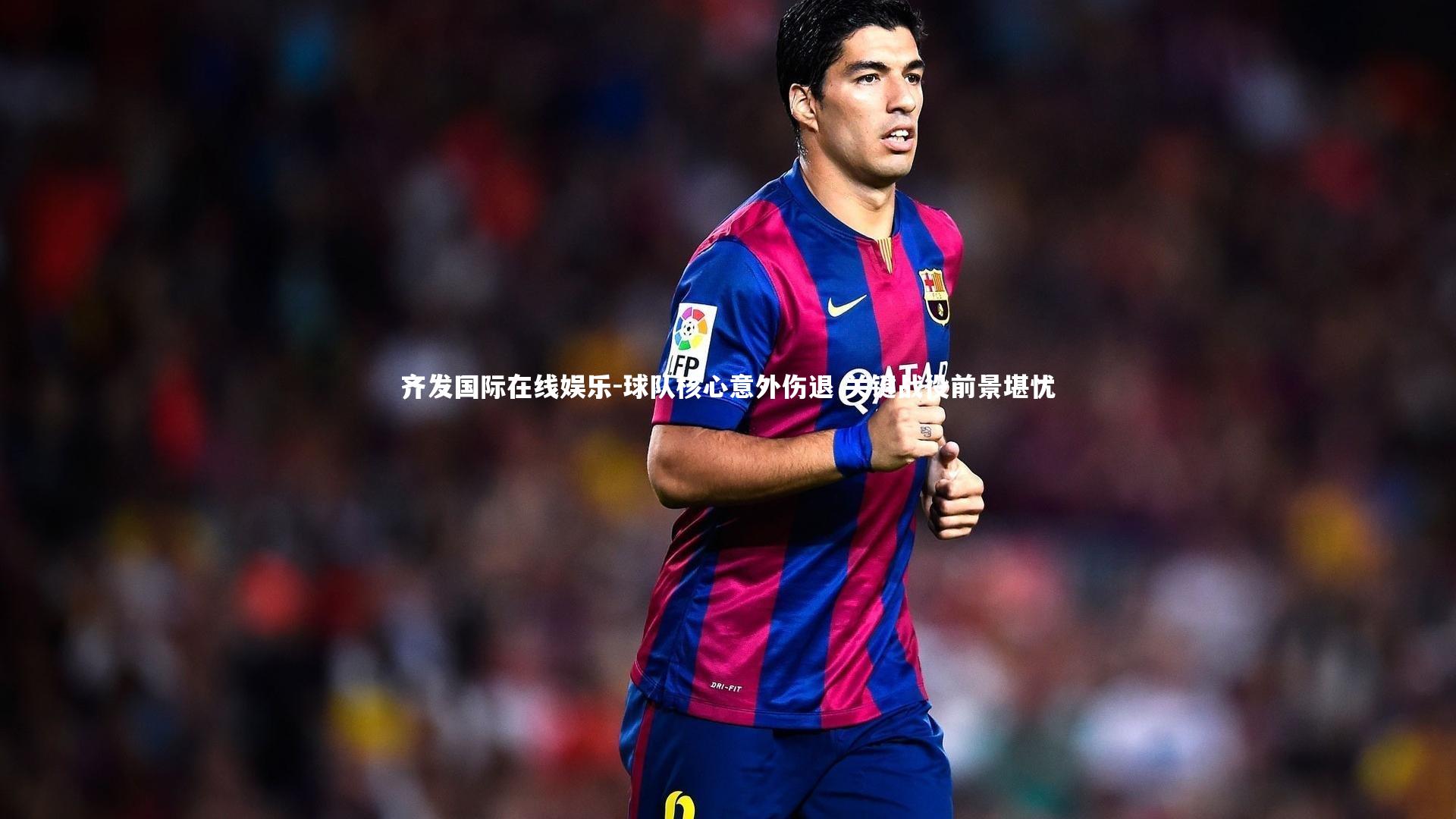 球队核心意外伤退 关键战役前景堪忧