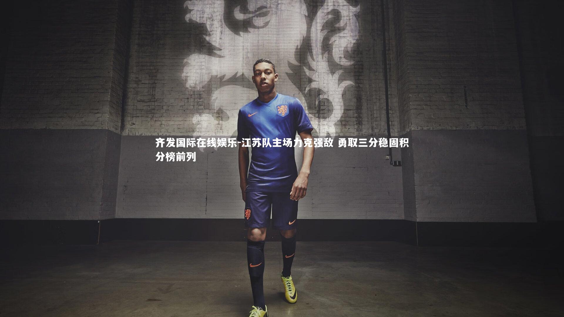 江苏队主场力克强敌 勇取三分稳固积分榜前列