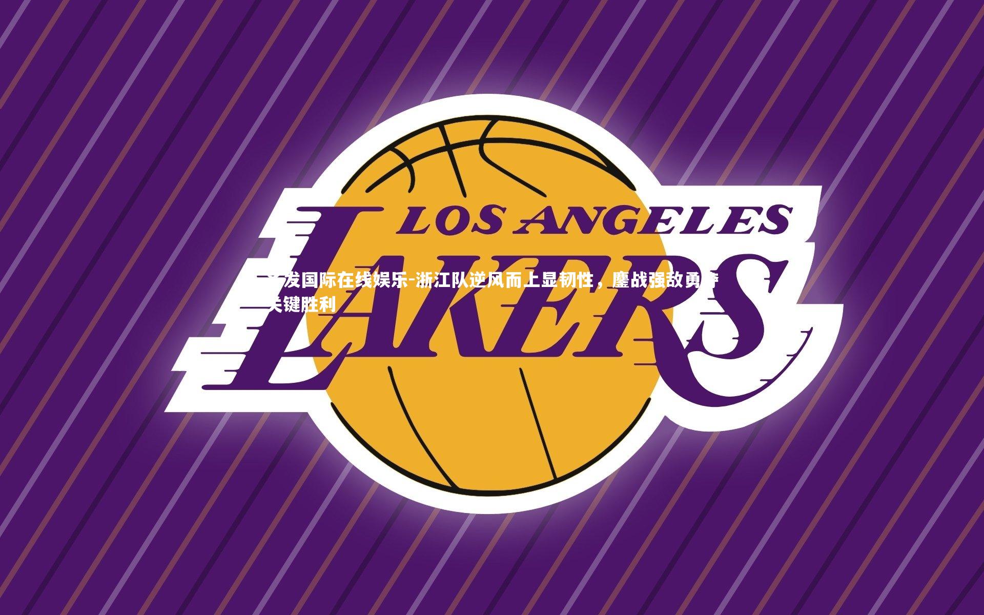 浙江队逆风而上显韧性，鏖战强敌勇夺关键胜利