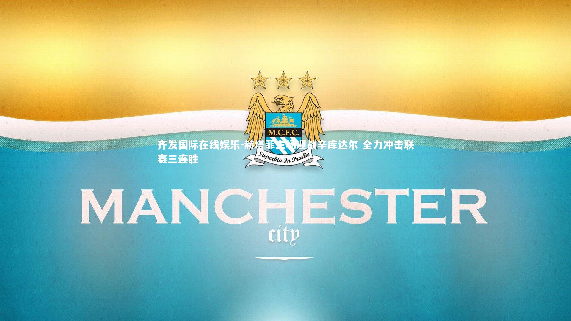 赫塔菲主场迎战辛库达尔 全力冲击联赛三连胜