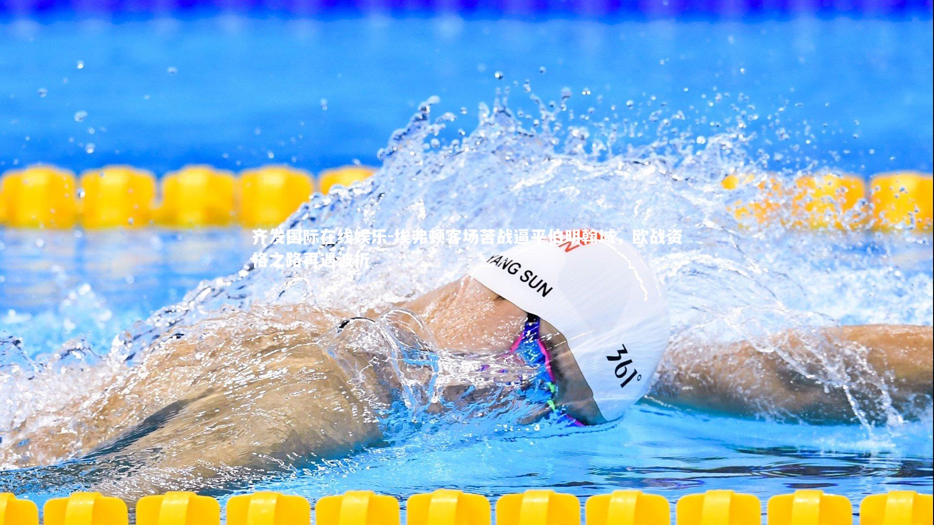 埃弗顿客场苦战逼平伯明翰城，欧战资格之路再遇波折