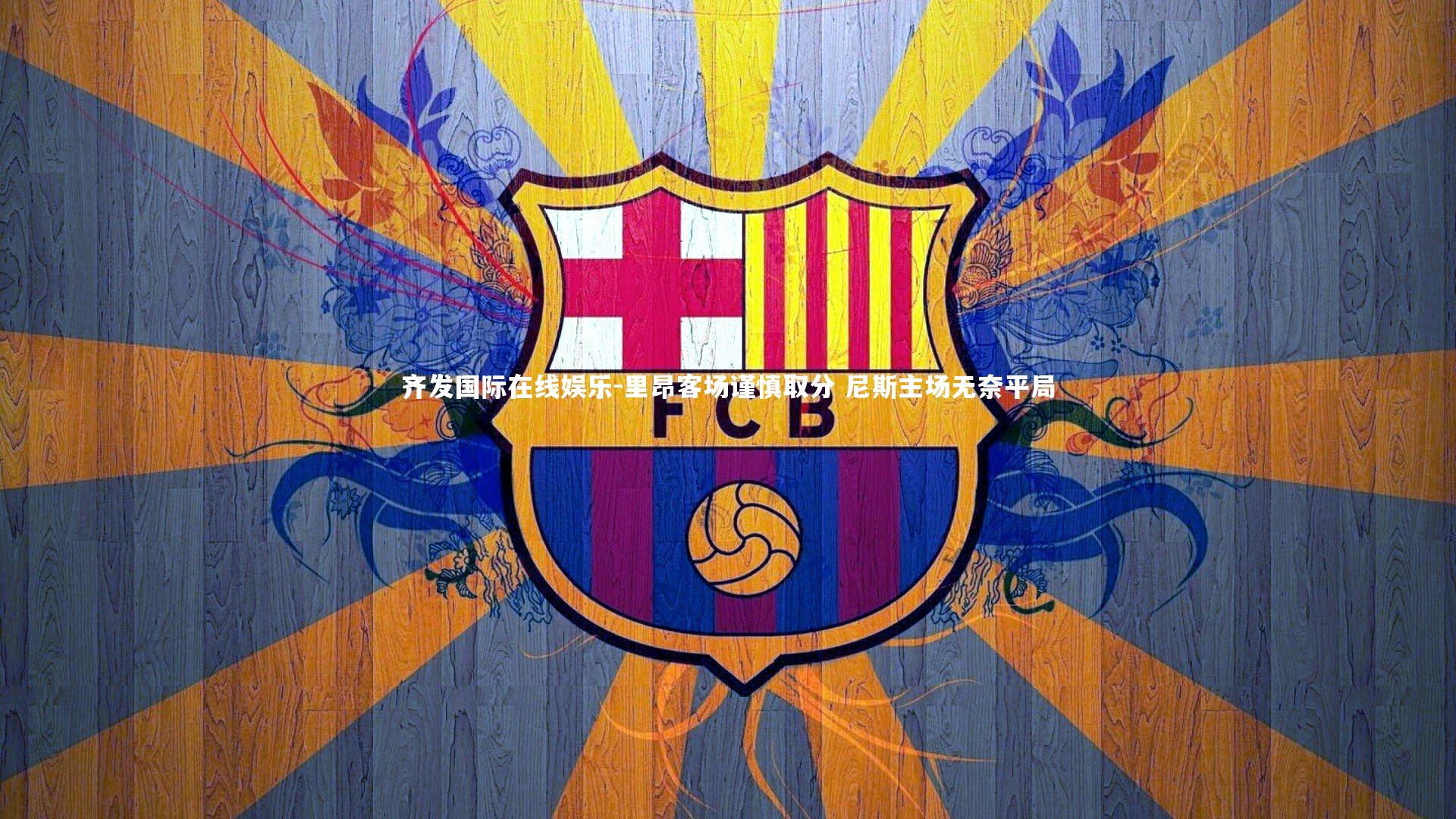 里昂客场谨慎取分 尼斯主场无奈平局