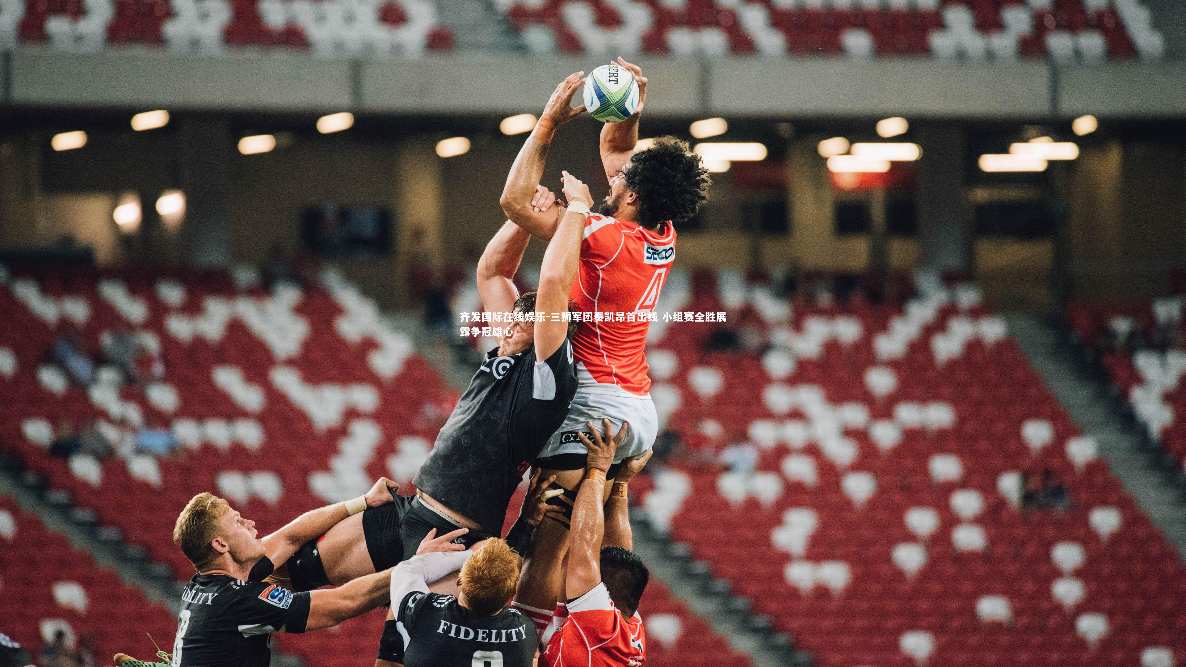 三狮军团奏凯昂首出线 小组赛全胜展露争冠雄心